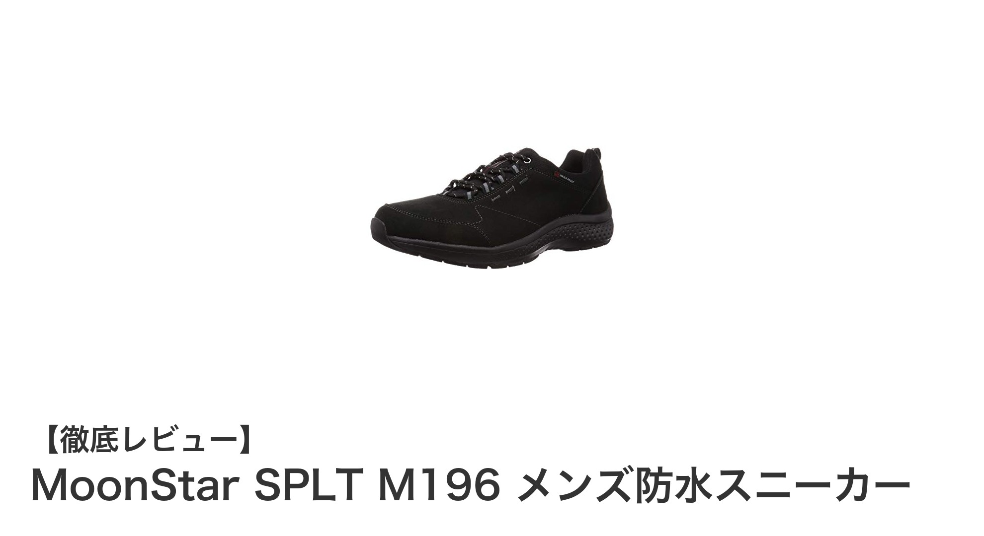 快適さと機能性を両立！MoonStar SPLT M196 メンズ防水スニーカーの魅力とは？