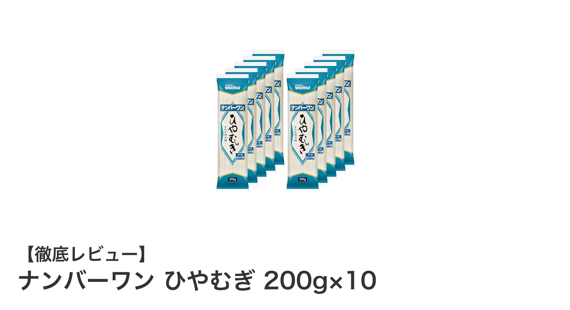 国内製造のこだわり！ナンバーワンひやむぎ200g×10セットの魅力とは？