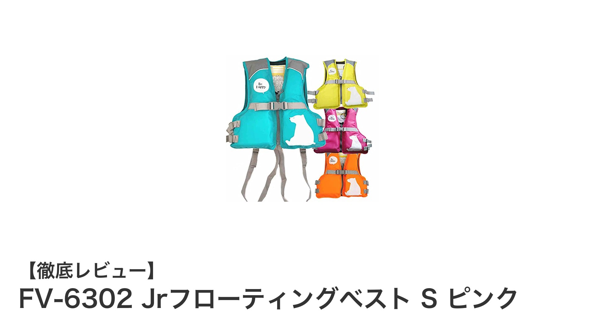 子供の安全を守る！FV-6302 Jrフローティングベスト S ピンクの魅力とは？