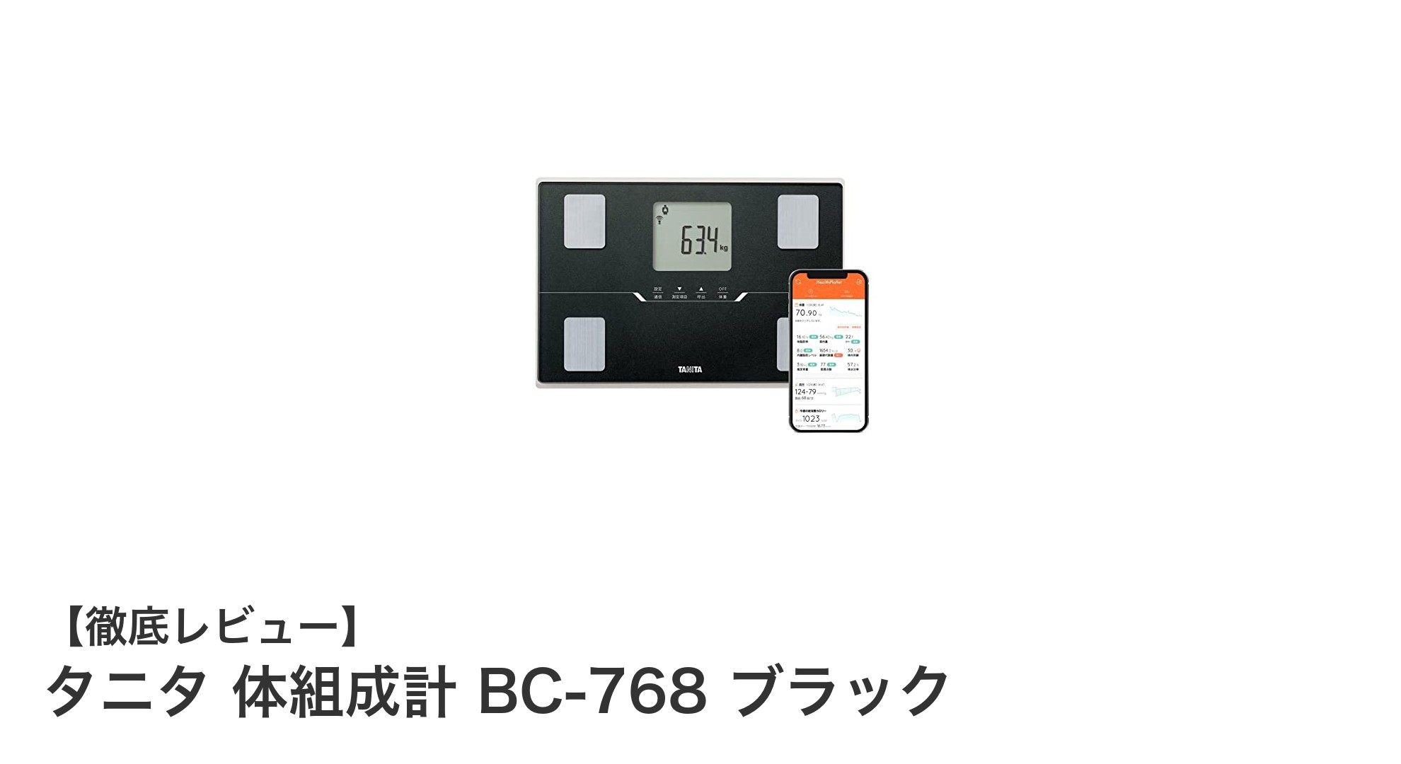 スマホ連動で多機能！タニタ体組成計 BC-768 ブラックの魅力を徹底解説