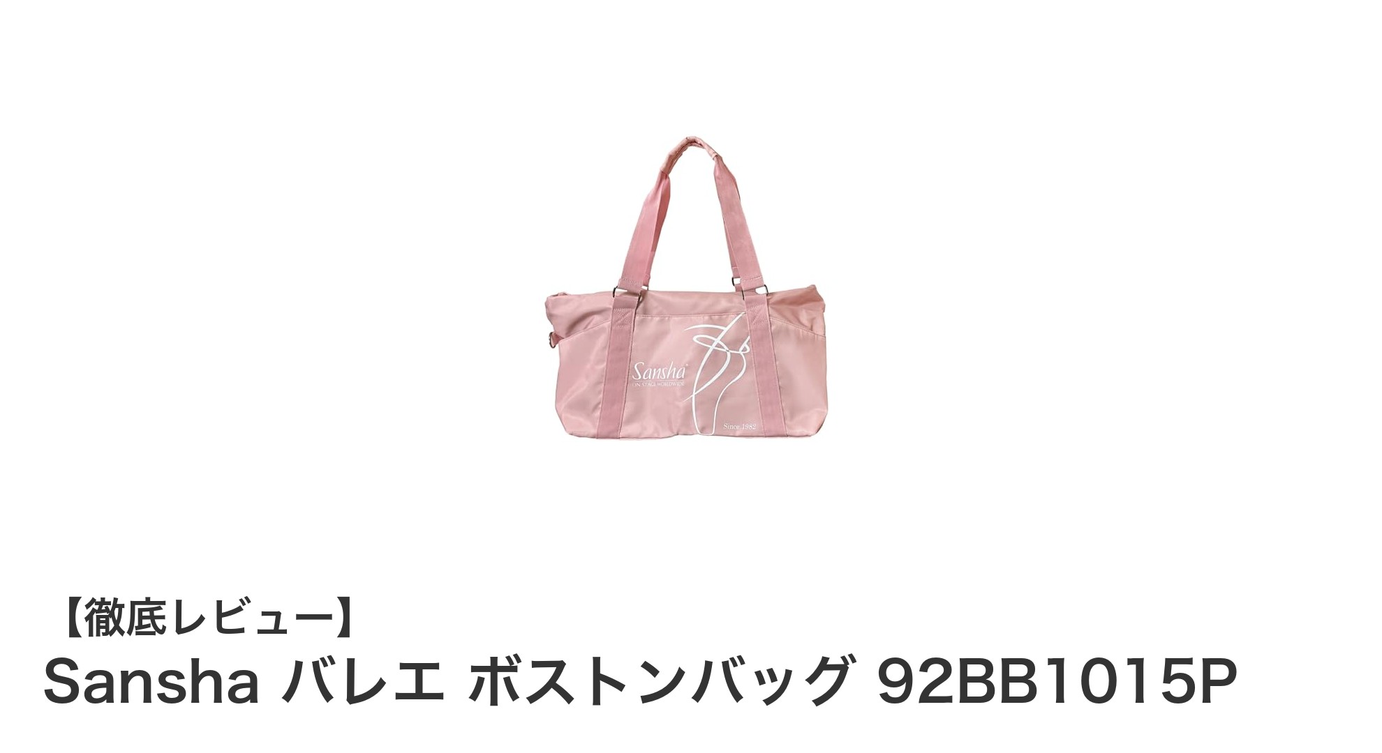使い勝手抜群！Sanshaの2WAYバレエボストンバッグでレッスンをもっと快適に