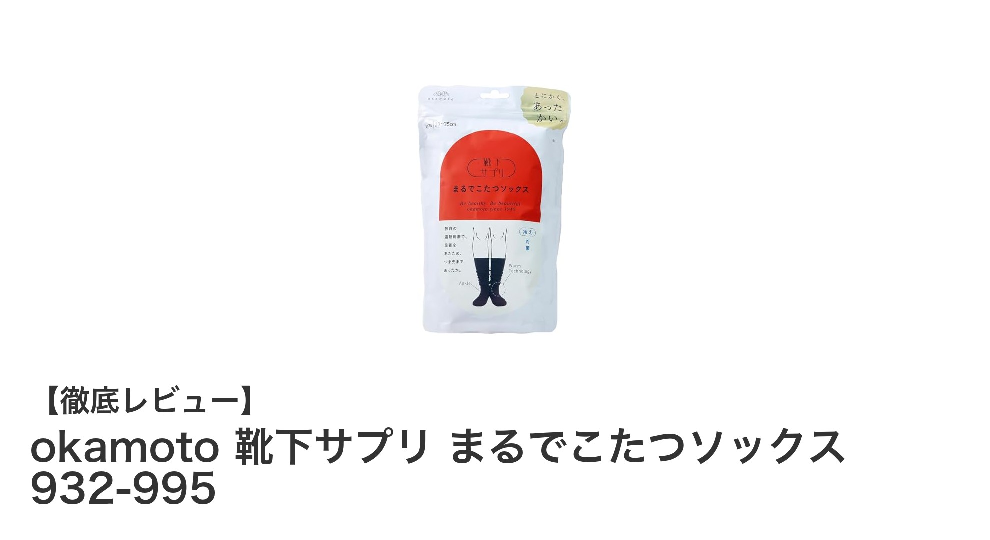 冷え知らずの冬を実現！okamotoの『まるでこたつソックス』で足元からぽかぽかに