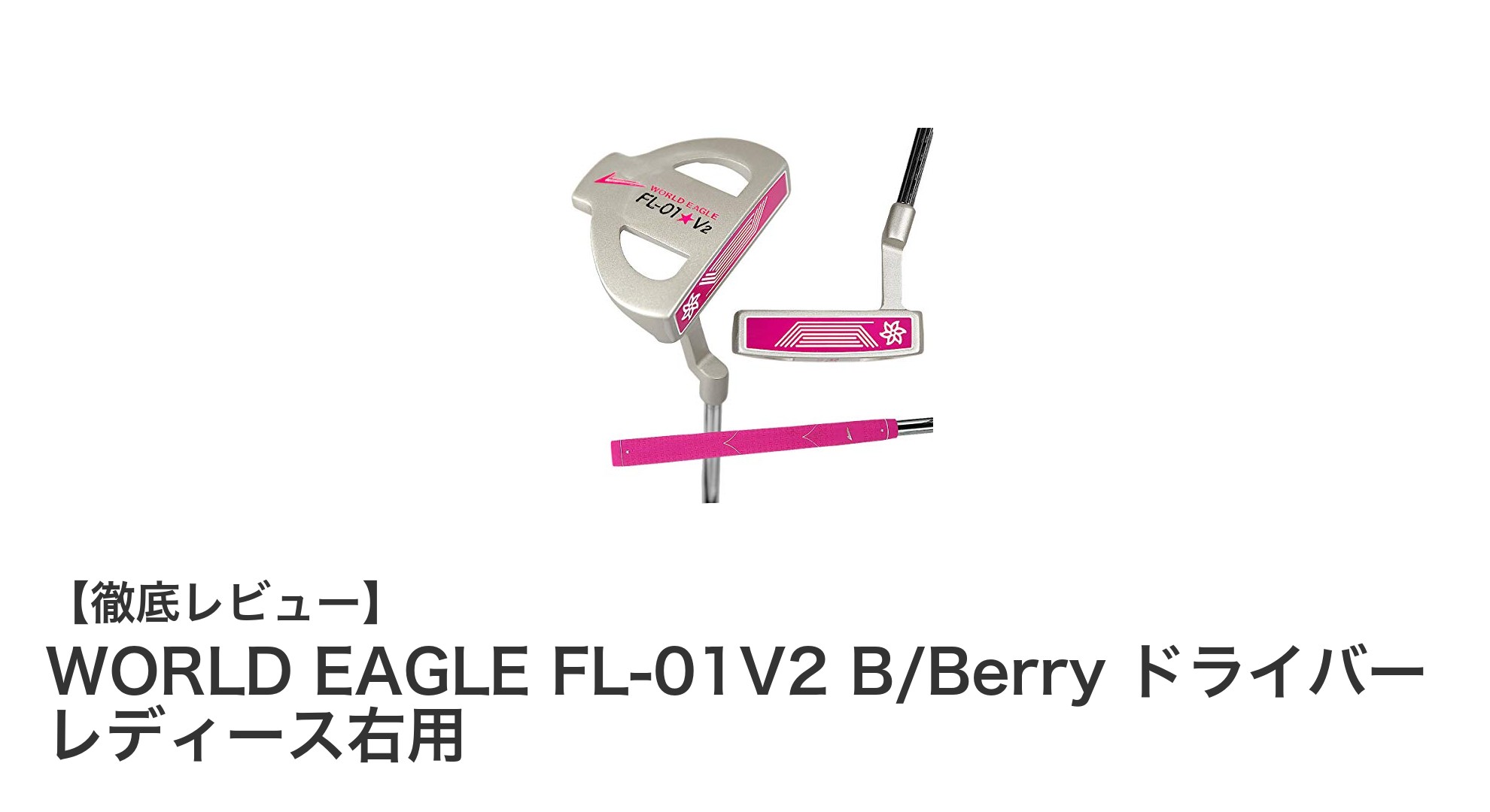 軽量で扱いやすい!WORLD EAGLE FL-01V2 レディースドライバーの魅力とは