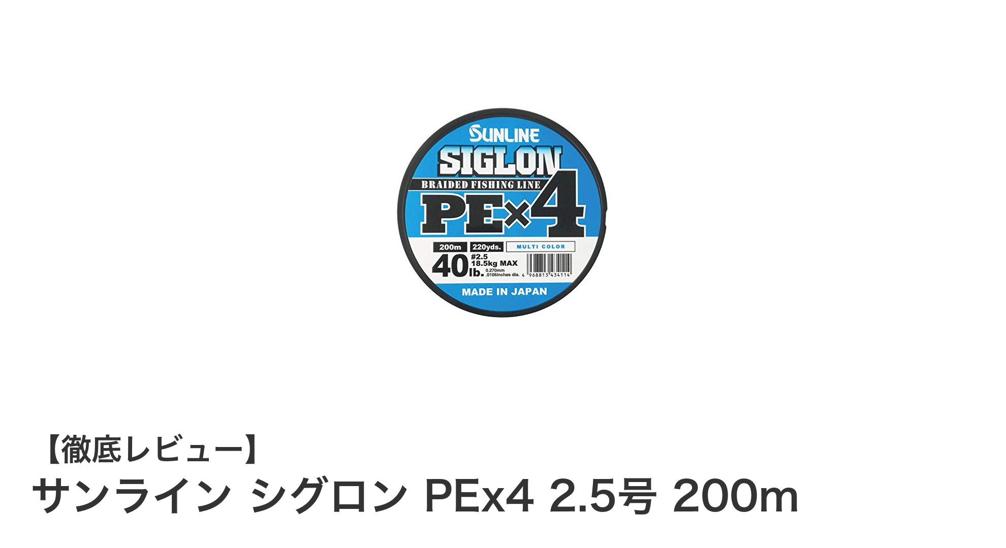 高強度と視認性を両立！サンライン シグロン PEx4 2.5号 200mの魅力とは？
