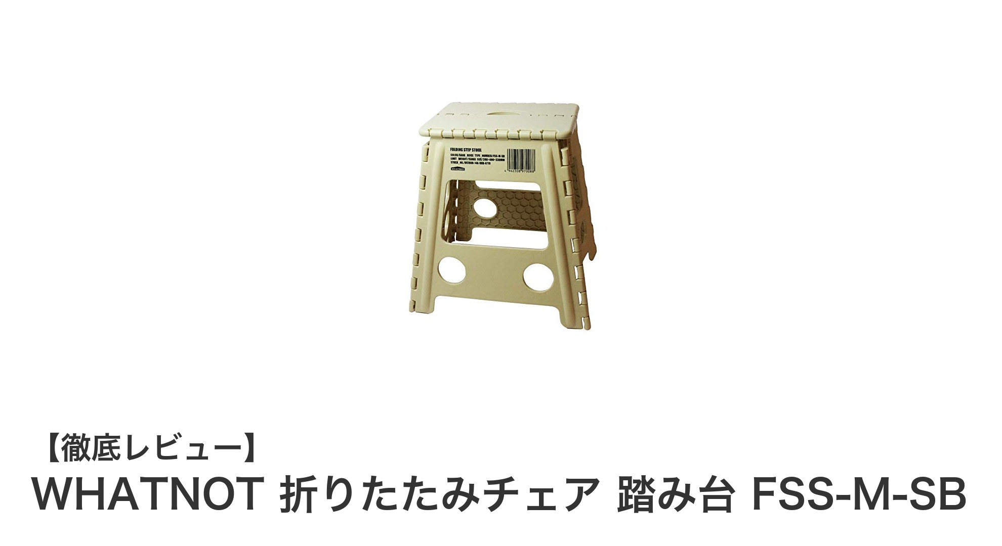軽量&丈夫!WHATNOT折りたたみチェア兼踏み台で快適な暮らしを実現