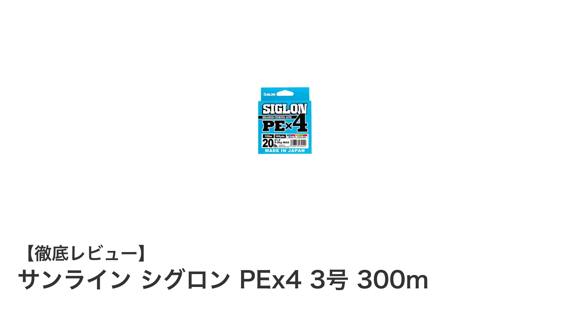 耐久性と視認性を両立！サンライン シグロン PEx4 3号 300mの魅力徹底解説