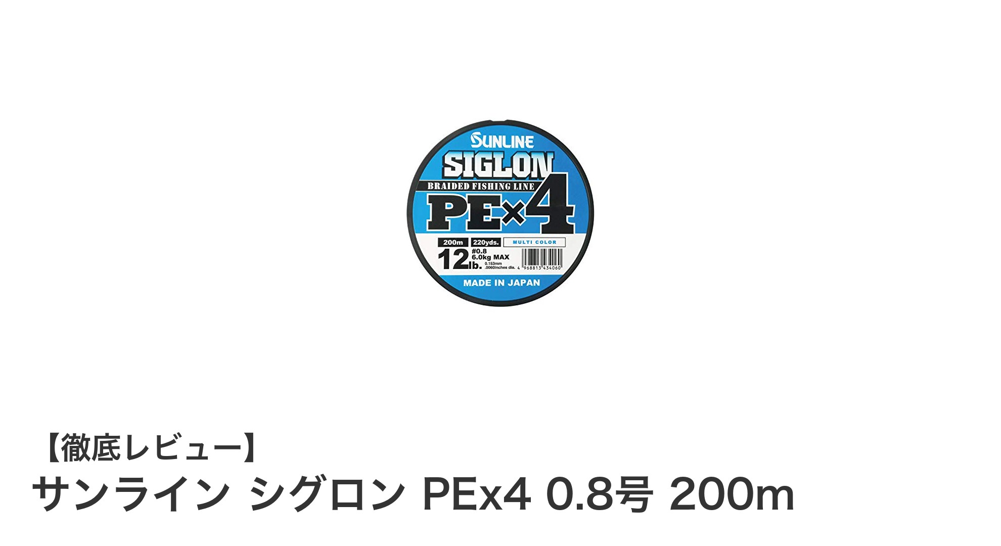 高強度と扱いやすさを両立！サンライン シグロン PEx4 0.8号 200mの魅力とは？