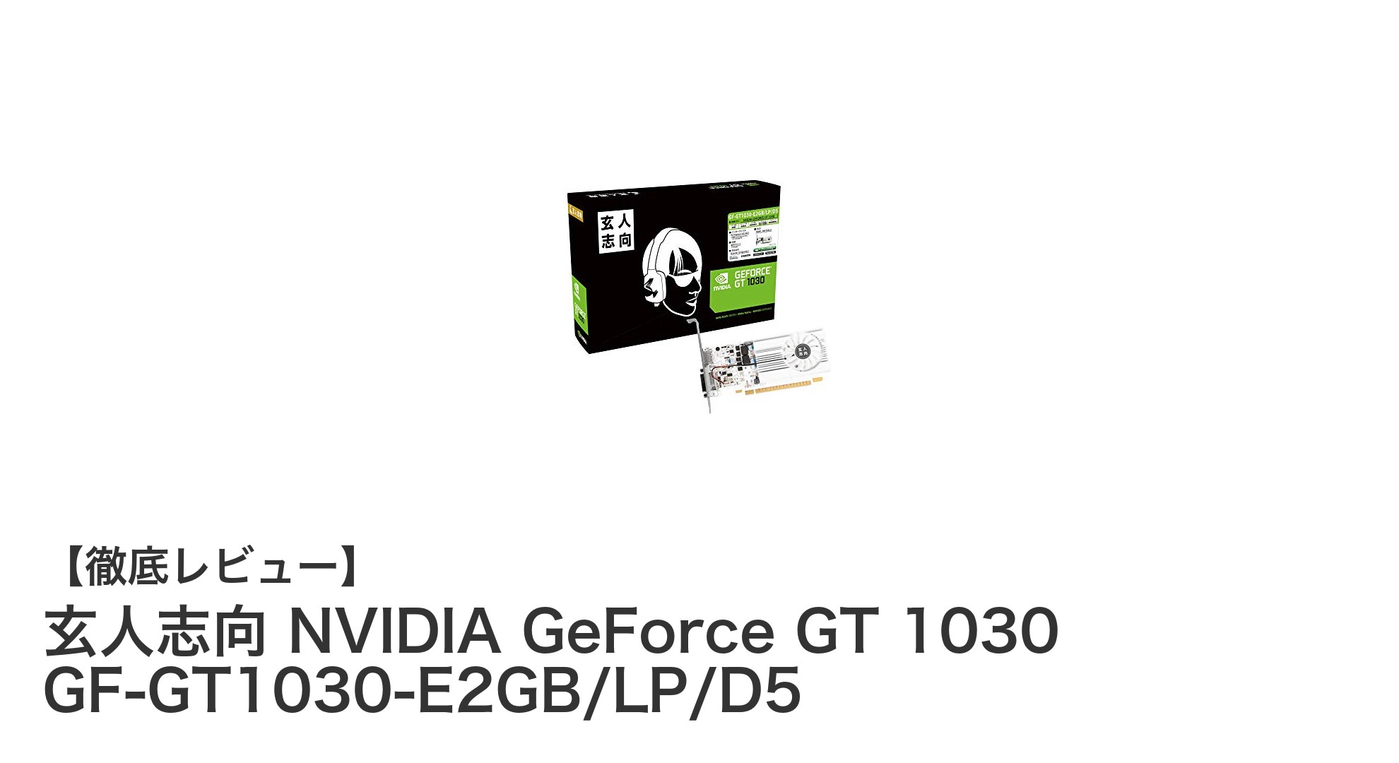 コンパクト設計で最大4K対応！玄人志向 NVIDIA GeForce GT 1030レビュー