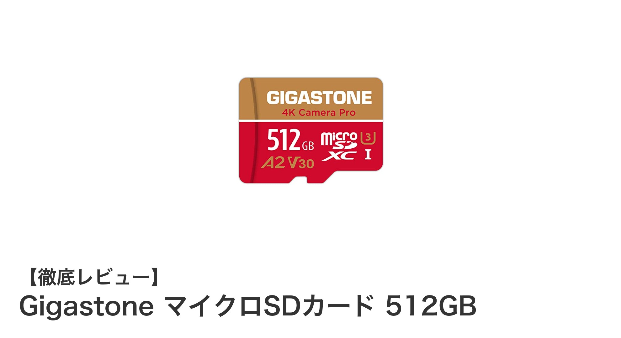 大容量512GB！高速・高耐久のGigastoneマイクロSDカードでスマホやGoProをもっと快適に