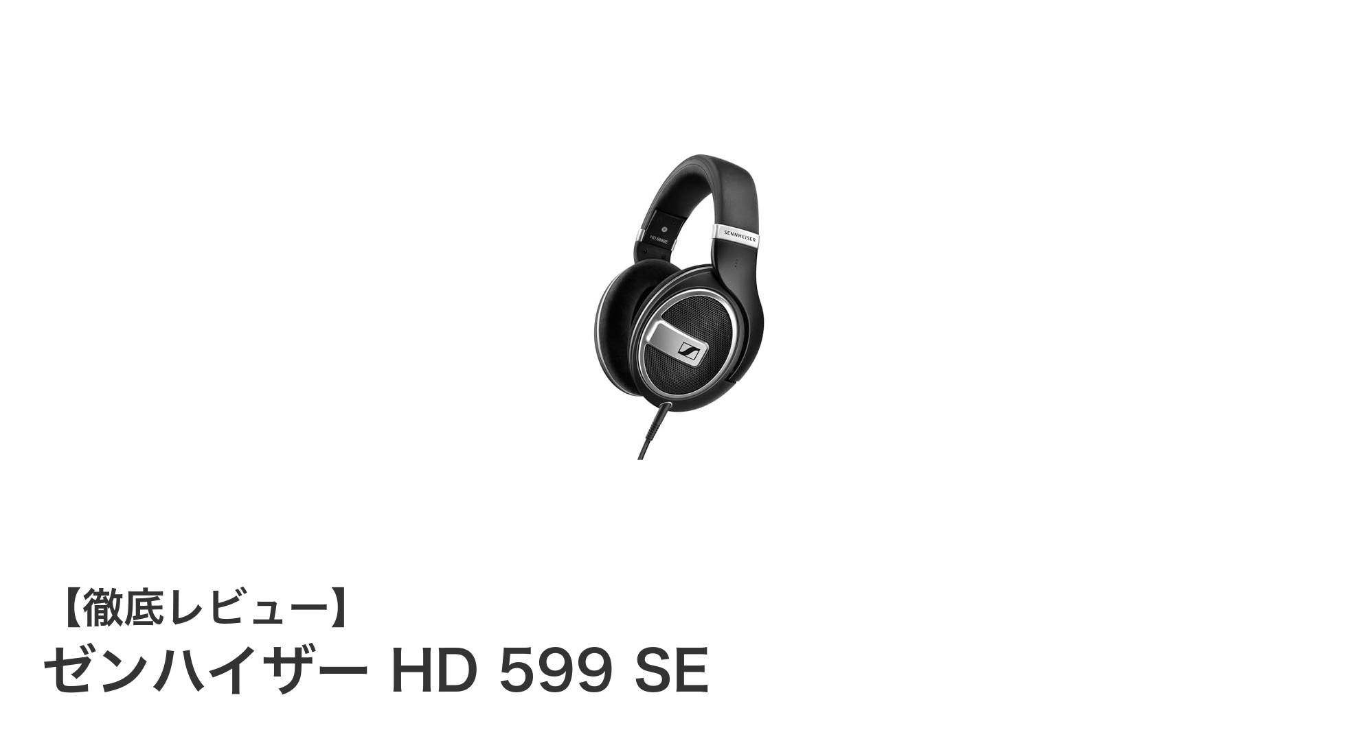 ゼンハイザー HD 599 SE：クリアな音質と快適さを両立した開放型ヘッドホンの決定版