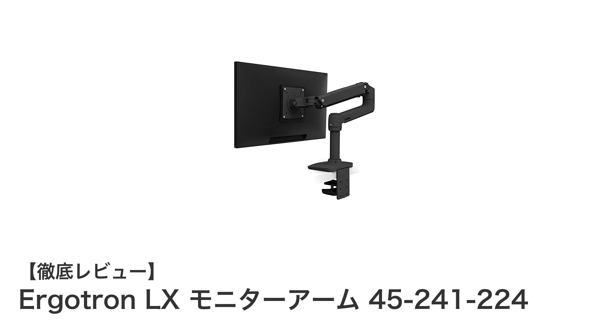 Ergotron LX モニターアーム 45-241-224で快適なデスク環境を実現！