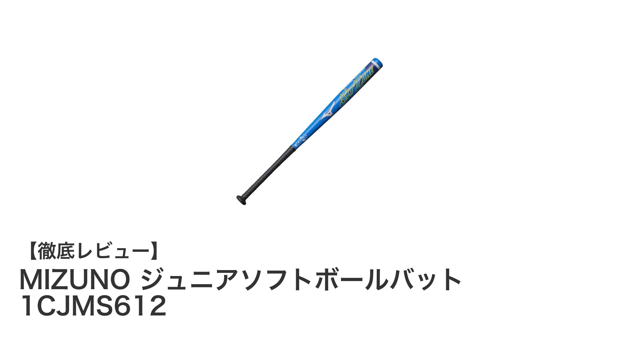 軽さとパワーを兼ね備えたミズノのジュニアソフトボールバット「1CJMS612」レビュー
