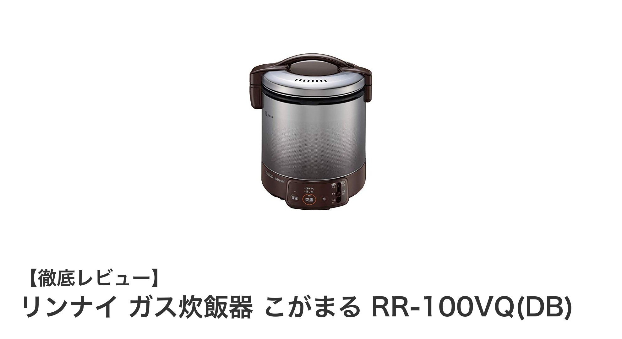 リンナイ ガス炊飯器 こがまる RR-100VQ(DB)で手軽に美味しいご飯を炊こう！