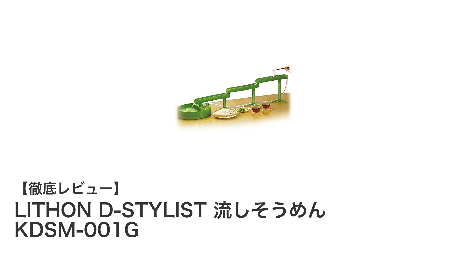 手軽に楽しむ夏の風物詩！LITHON D-STYLIST 流しそうめん KDSM-001Gの魅力とは？