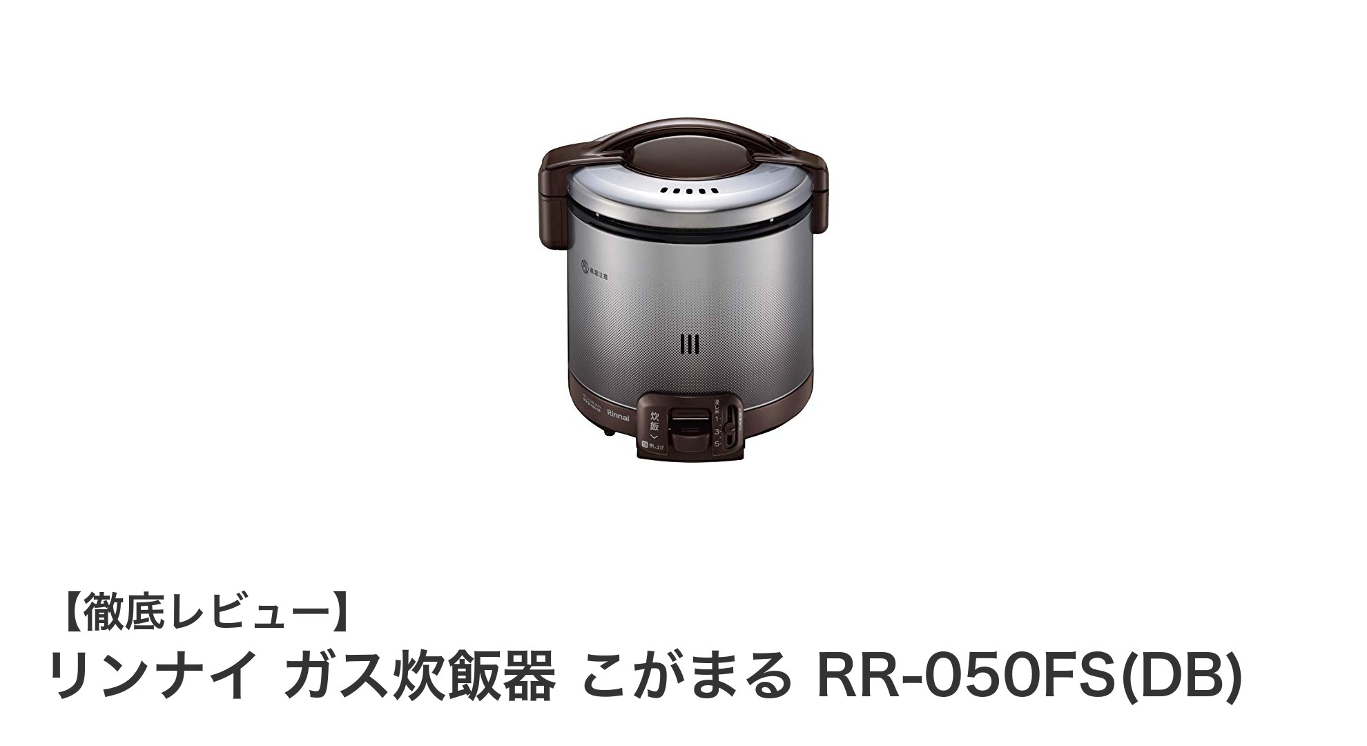 リンナイ ガス炊飯器 こがまる RR-050FS(DB)：コンパクトで火力抜群の5合炊きモデル