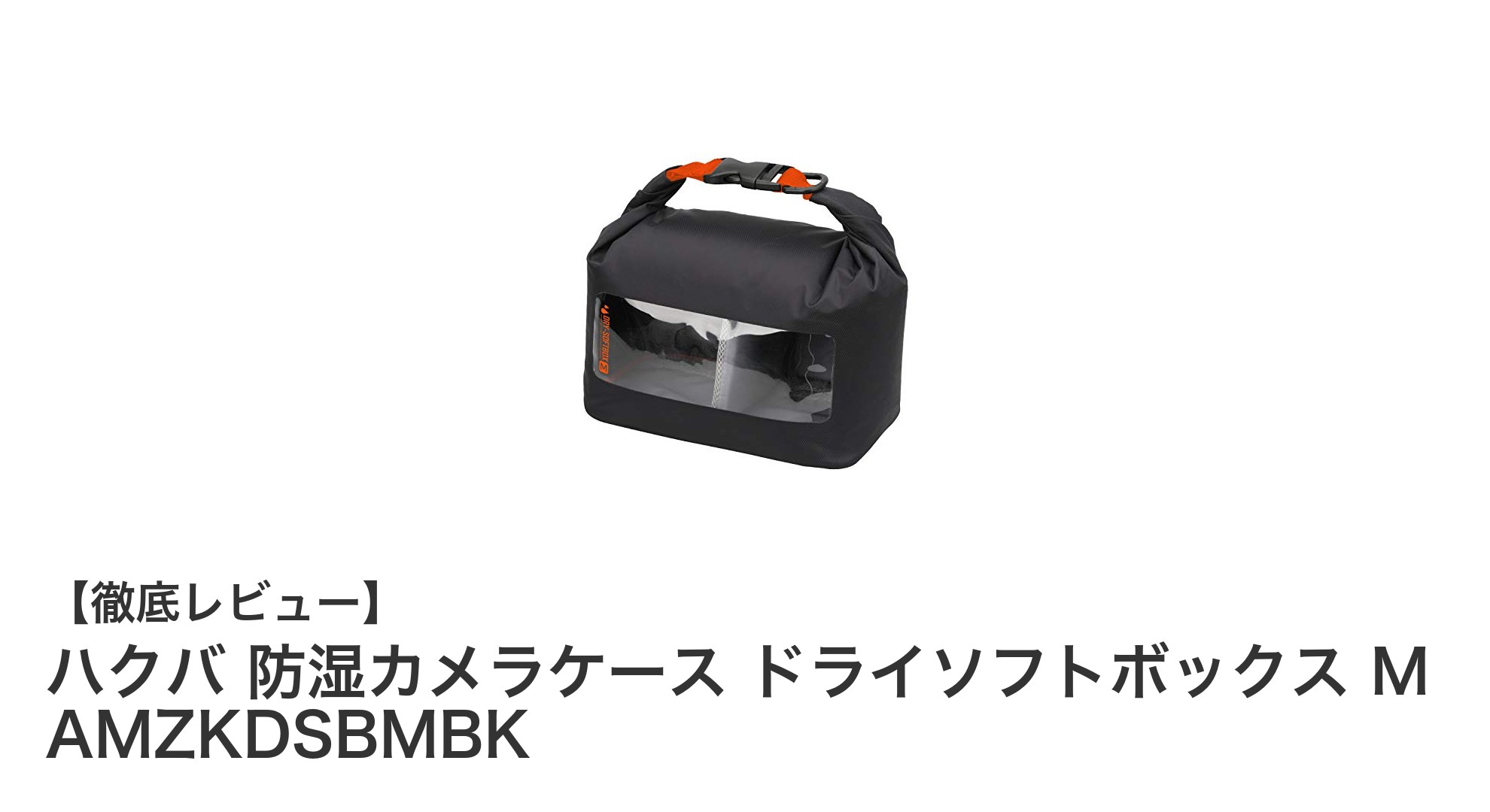 ハクバ防湿カメラケース ドライソフトボックス Mで大切なカメラをしっかり守る！
