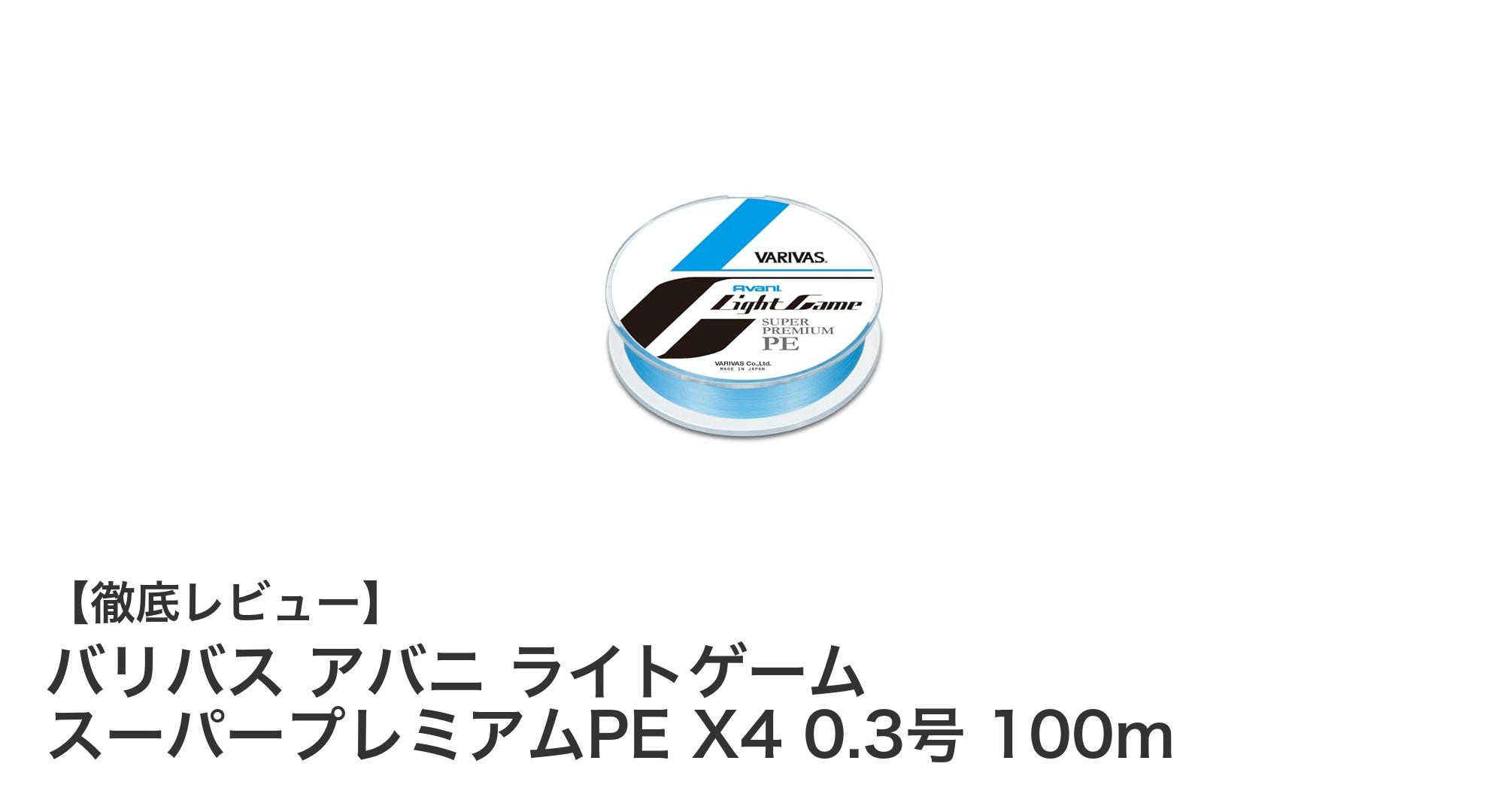 繊細なライトゲームに最適!バリバス アバニ ライトゲーム スーパープレミアムPE X4 0.3号 100mの魅力を徹底解説