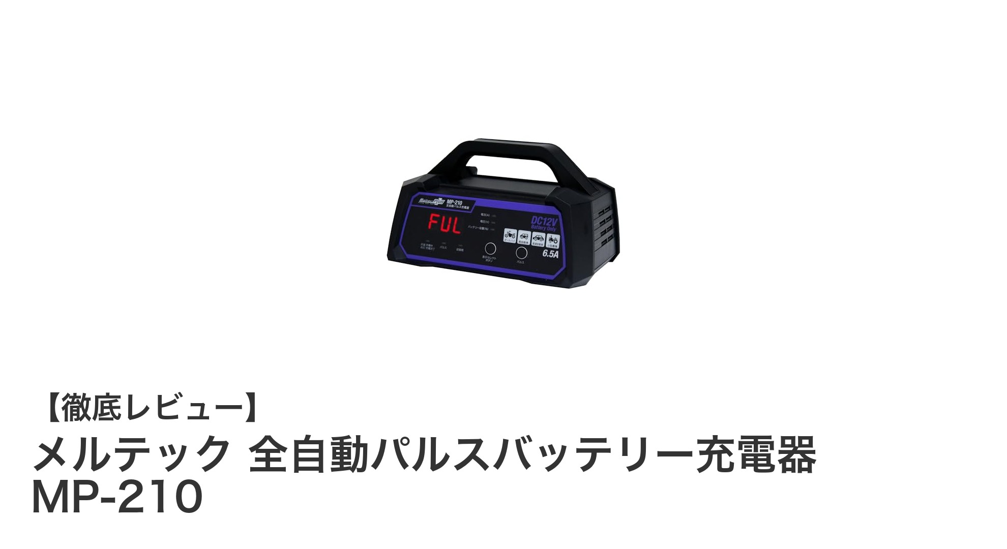 メルテック MP-210：安全性と多機能を兼ね備えた全自動パルスバッテリー充電器の決定版