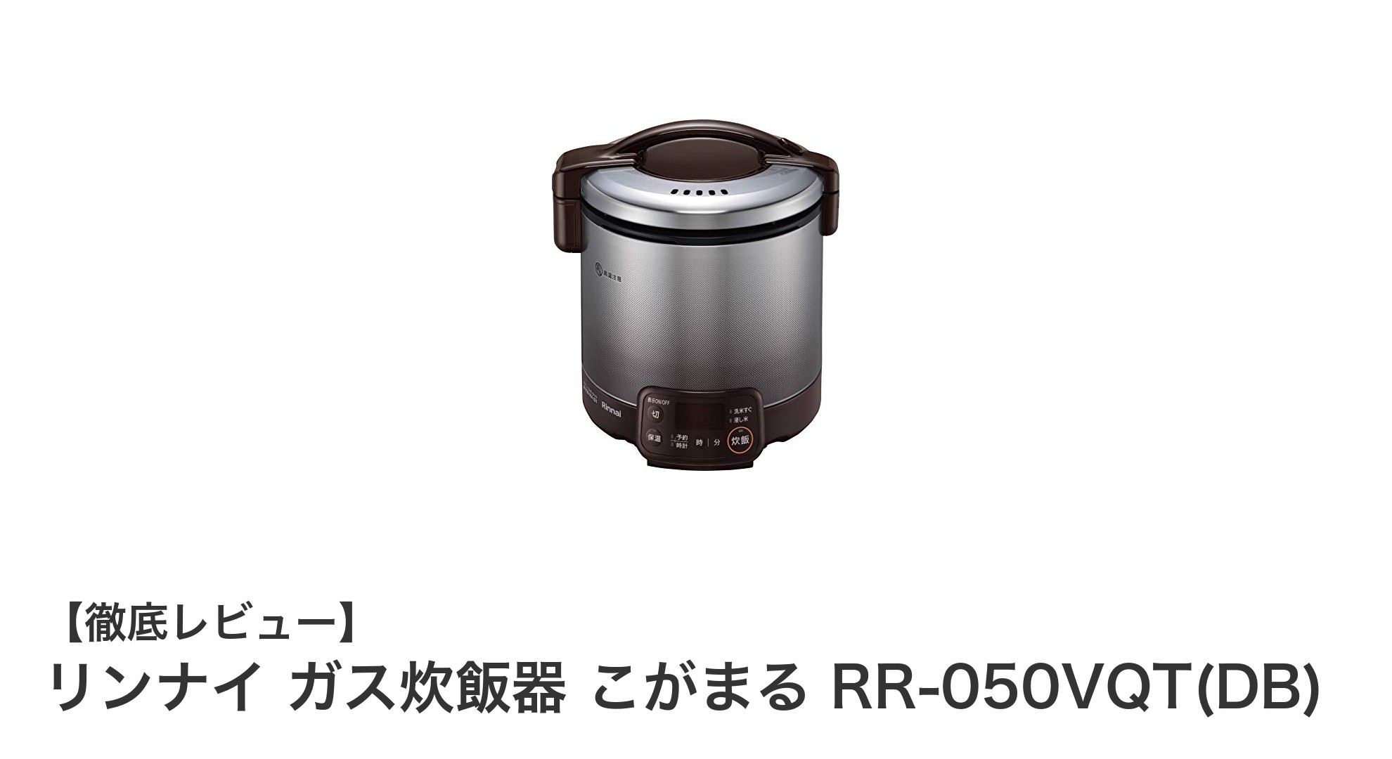コンパクトでパワフル！リンナイの都市ガス炊飯器『こがまる RR-050VQT(DB)』の魅力に迫る
