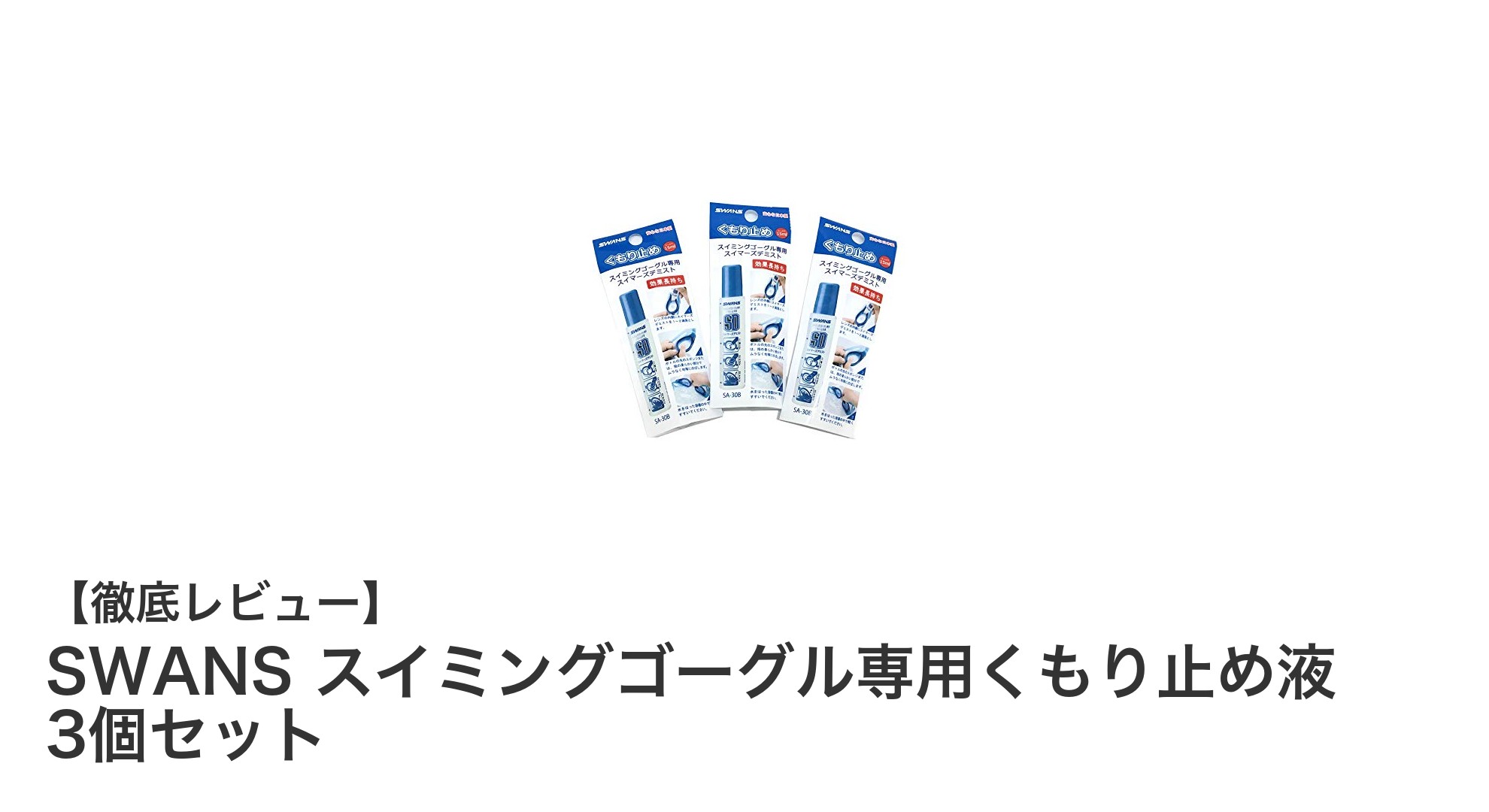 SWANSのスイミングゴーグル専用くもり止め液3個セットで快適な水中視界を実現!