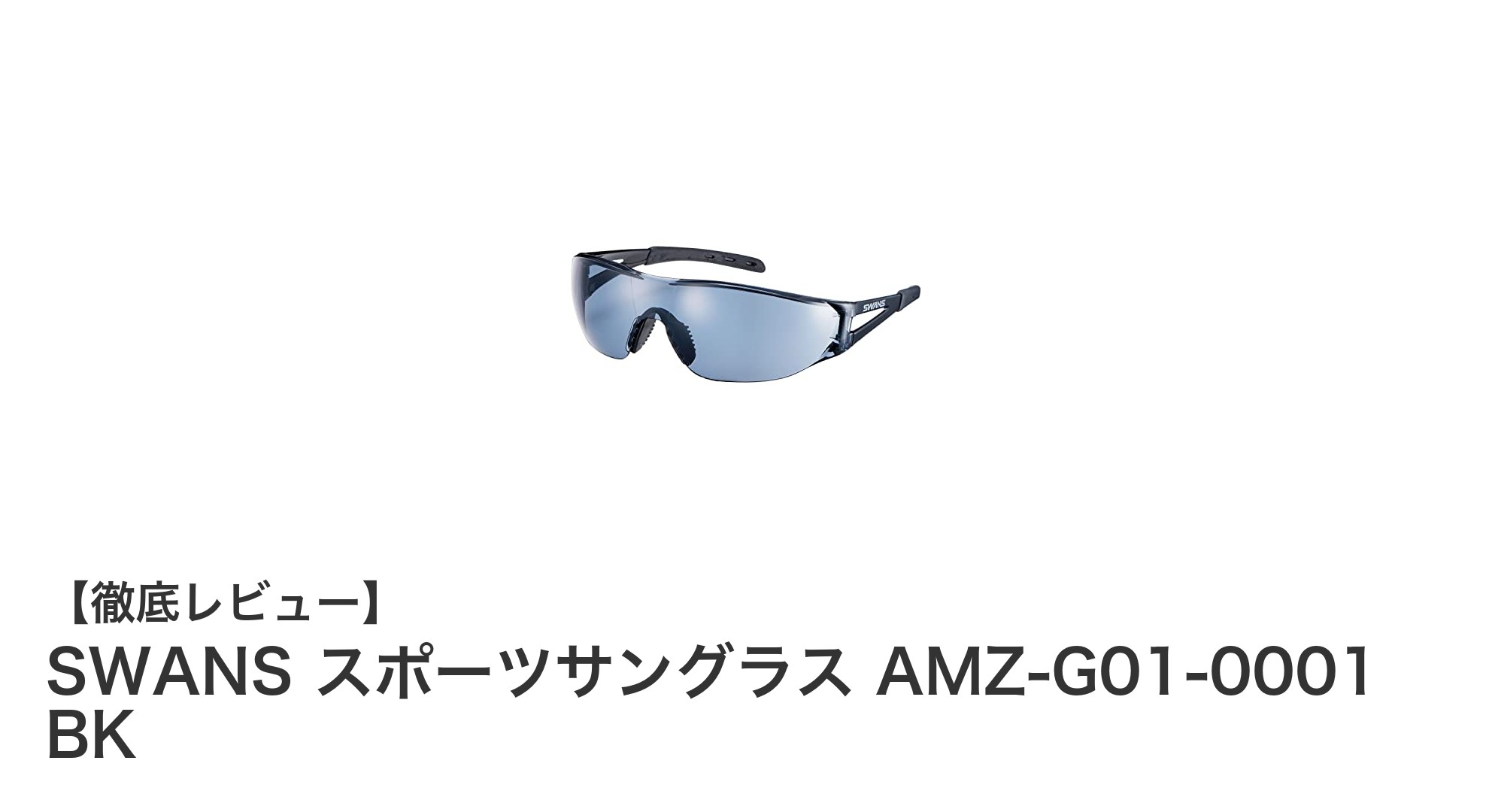 SWANSの日本製スポーツサングラスで紫外線から目を守る！AMZ-G01-0001 BKの魅力とは？