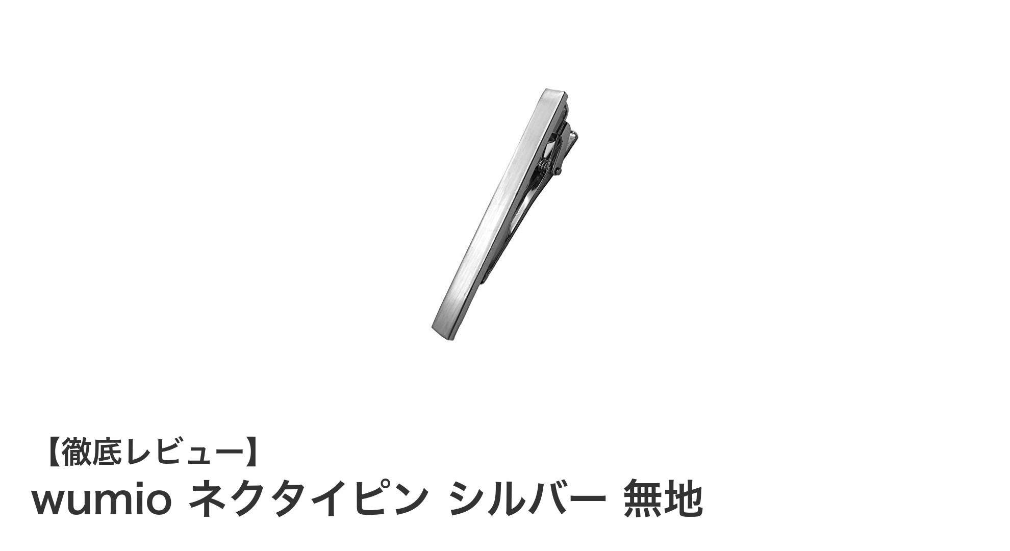 シンプルで使いやすい！wumioシルバー無地ネクタイピンの魅力を徹底解説