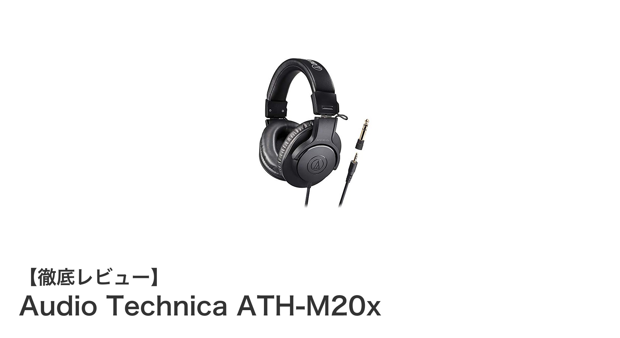 Audio Technica ATH-M20xレビュー:クリアな音質と高遮音性を誇るプロ仕様モニターヘッドホン