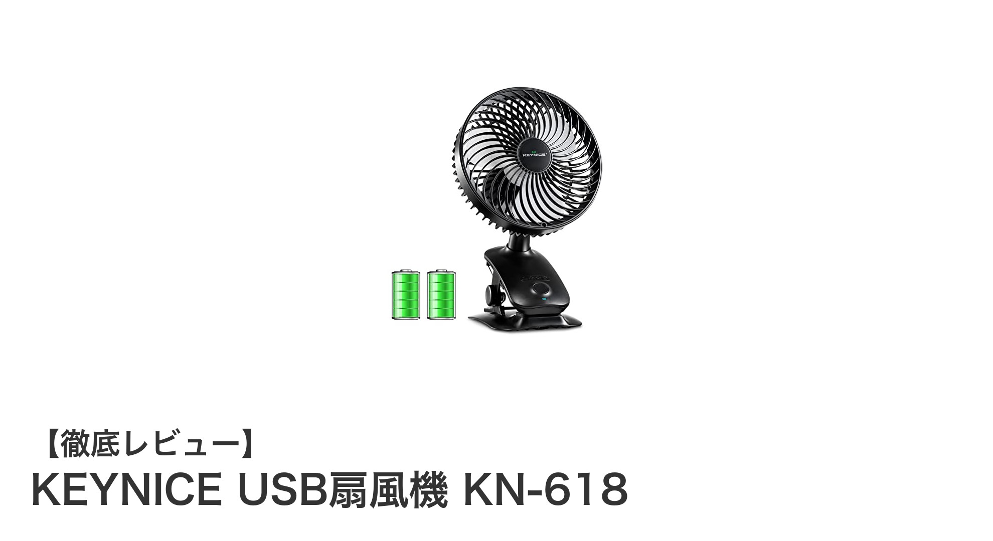 長時間使える！KEYNICE USB扇風機 KN-618の魅力とは？