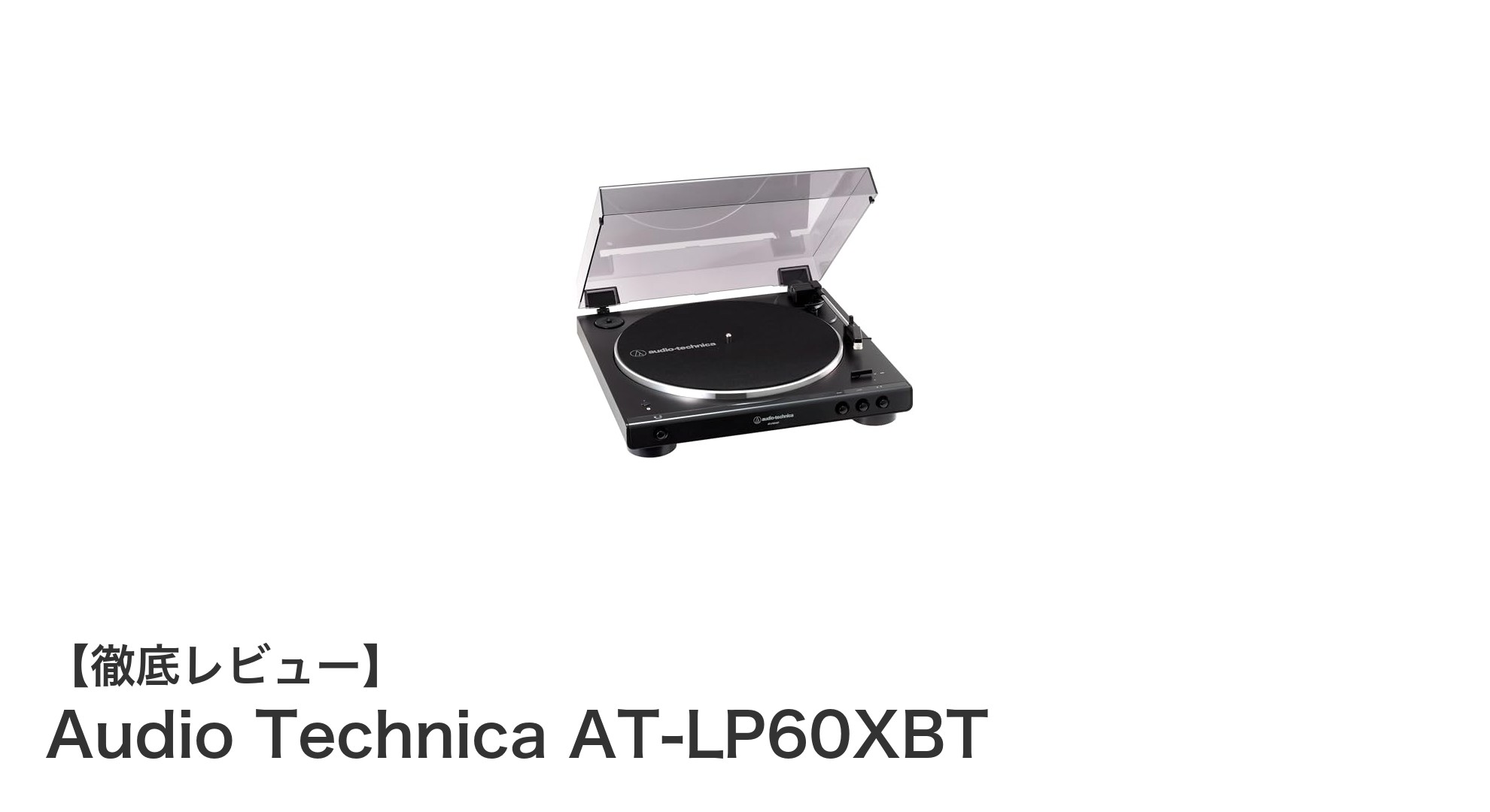 簡単＆高音質！Audio Technica AT-LP60XBTでワイヤレスレコード再生を楽しもう