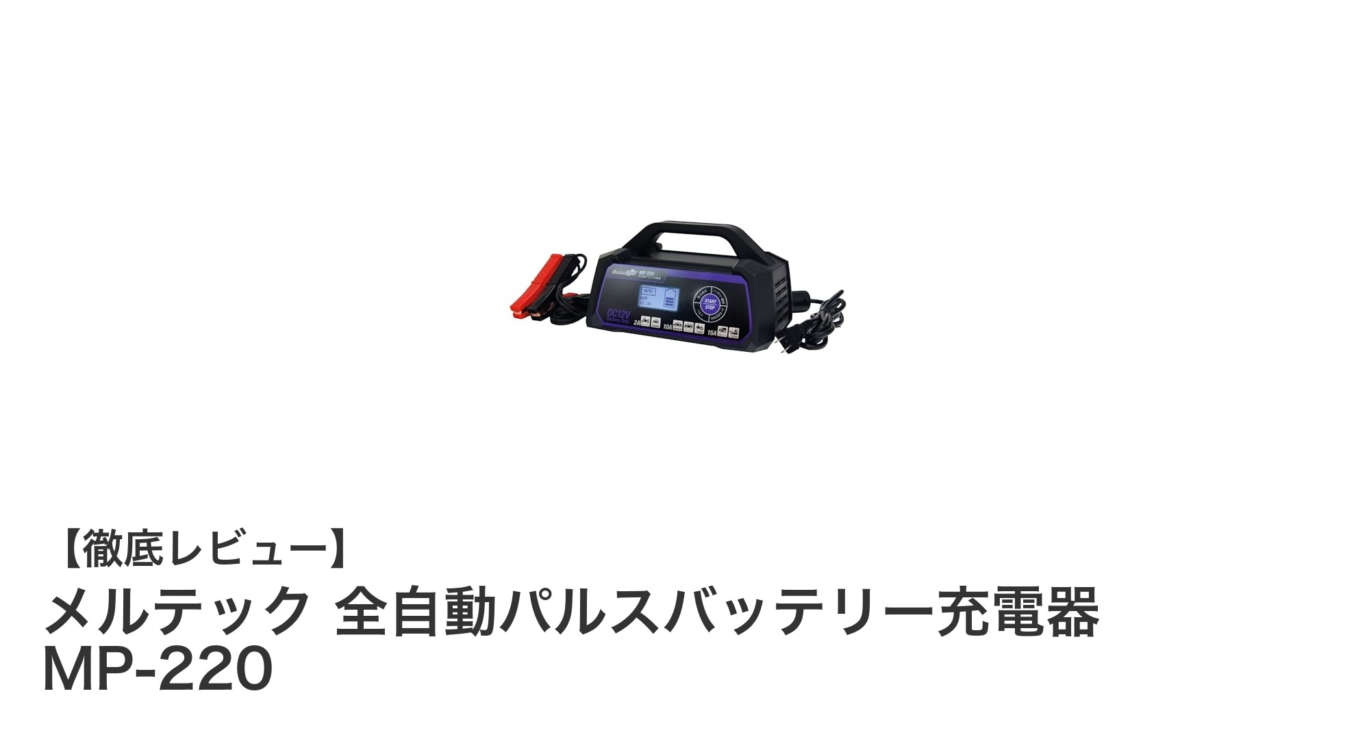 メルテック MP-220：バイクから小型トラックまで対応の全自動パルスバッテリー充電器の実力とは？