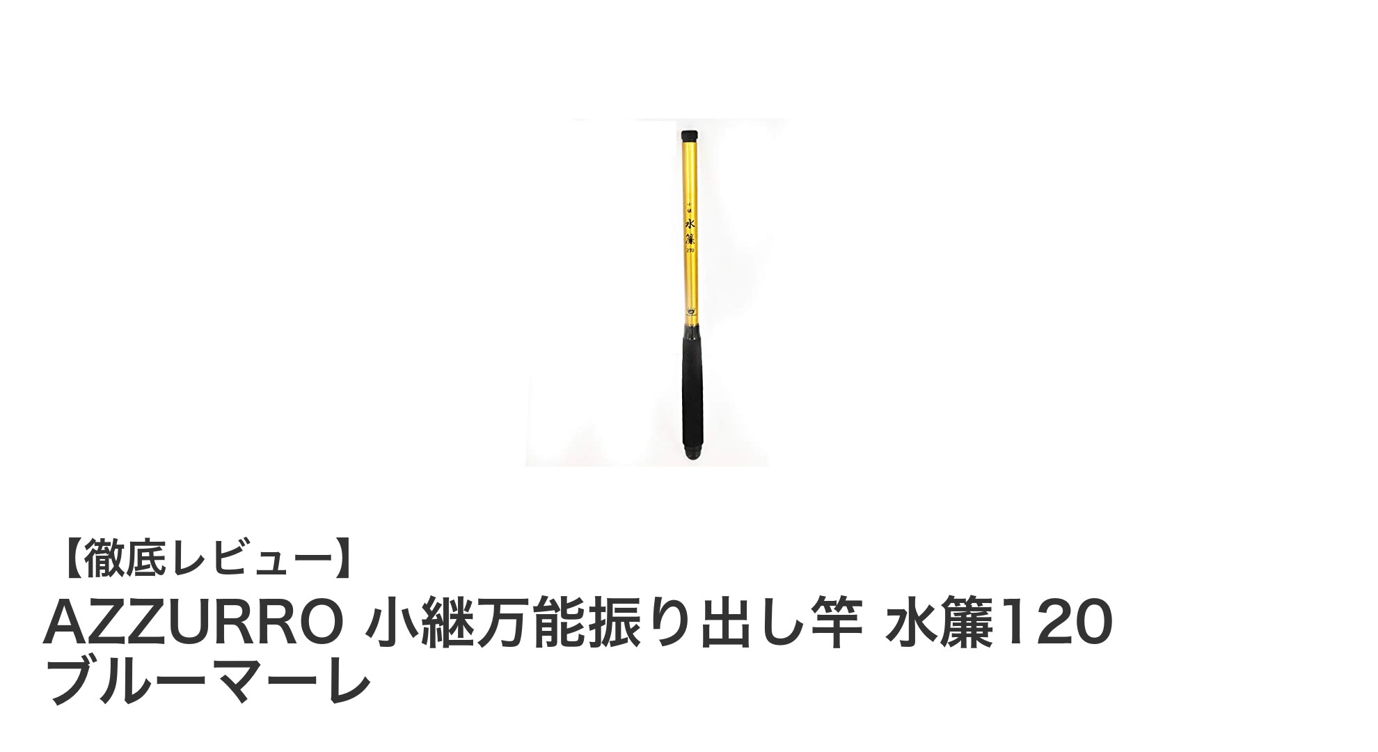 携帯に便利!AZZURRO 小継万能振り出し竿 水簾120で手軽に楽しむ川遊びと釣り