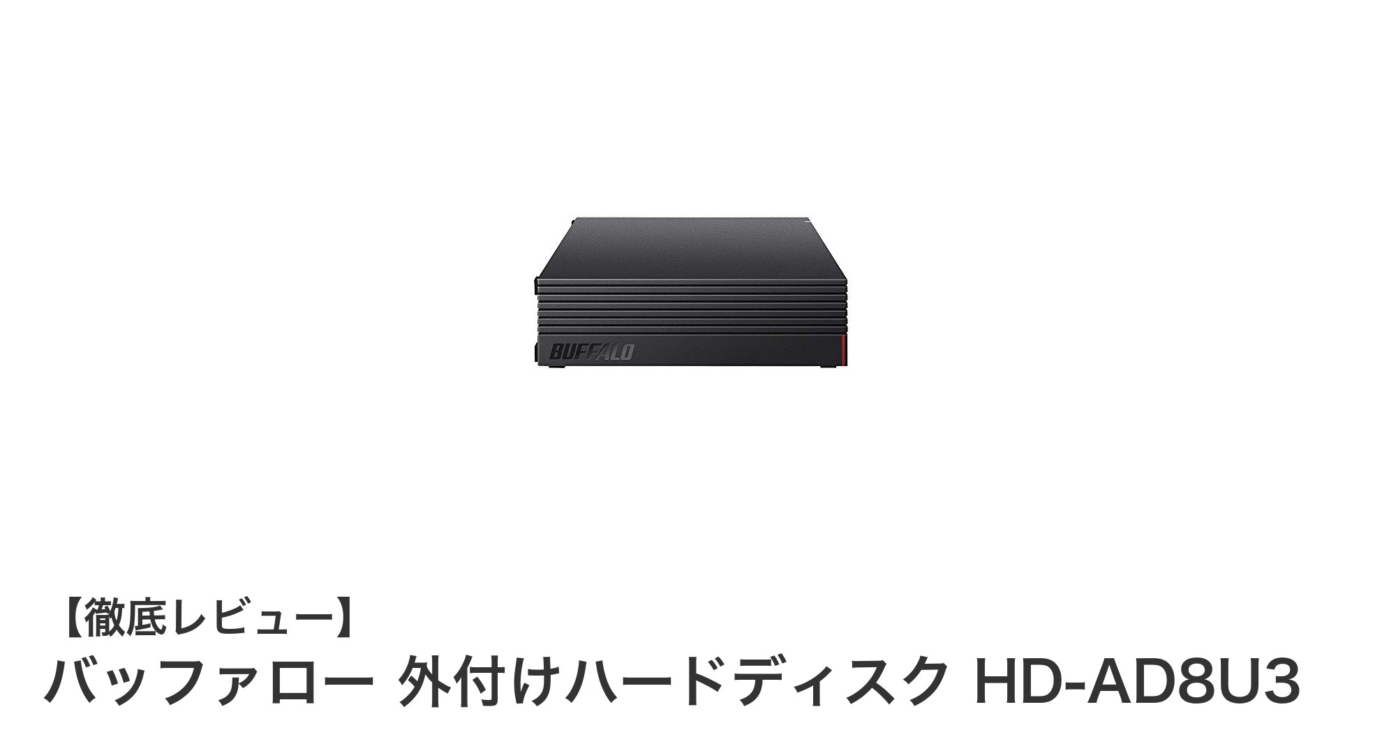 大容量8TB！バッファローの静音コンパクト外付けハードディスクHD-AD8U3の魅力とは？