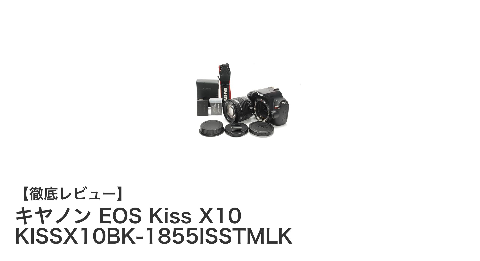 初心者も安心!キヤノンEOS Kiss X10で始める本格一眼レフライフ