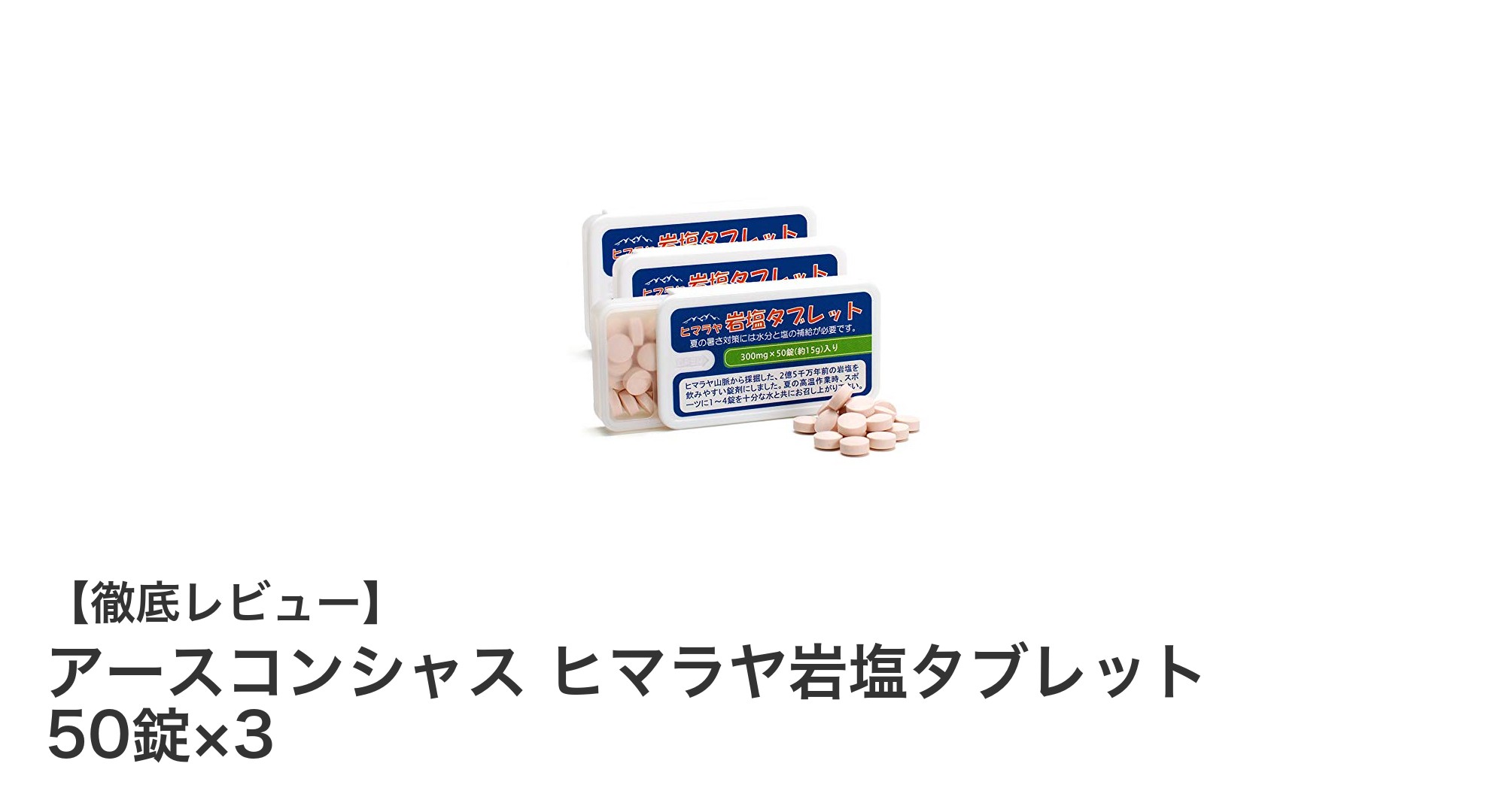 手軽に熱中症対策！アースコンシャスのヒマラヤ岩塩タブレットで効率的な塩分補給を実現