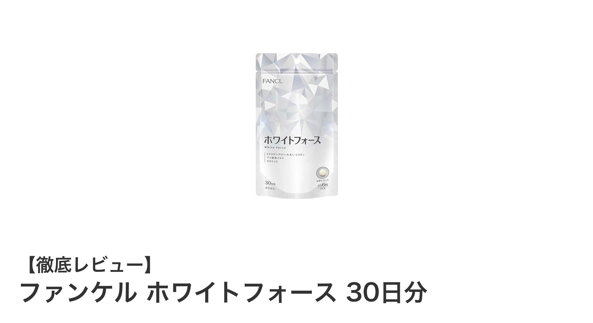 ファンケル ホワイトフォースで始める美肌ケア！30日間で輝く素肌を実感
