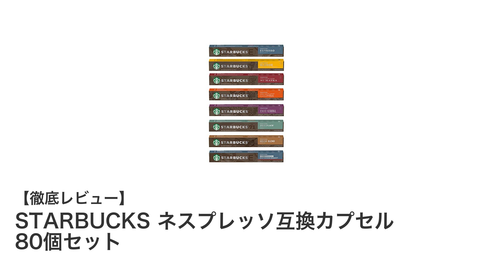 スターバックス公式!ネスプレッソ互換カプセル80個セットで多彩な味わいを楽しもう