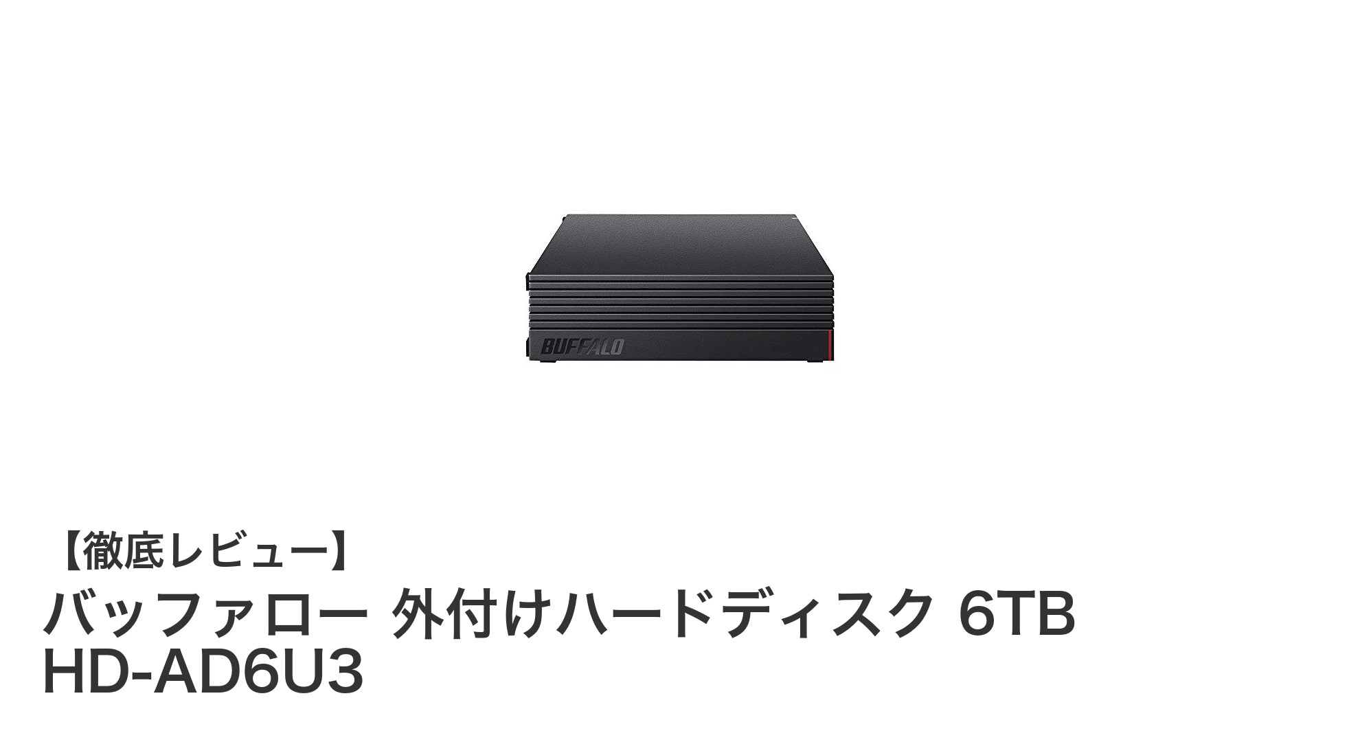 大容量6TBで安心!バッファローの外付けハードディスクHD-AD6U3レビュー