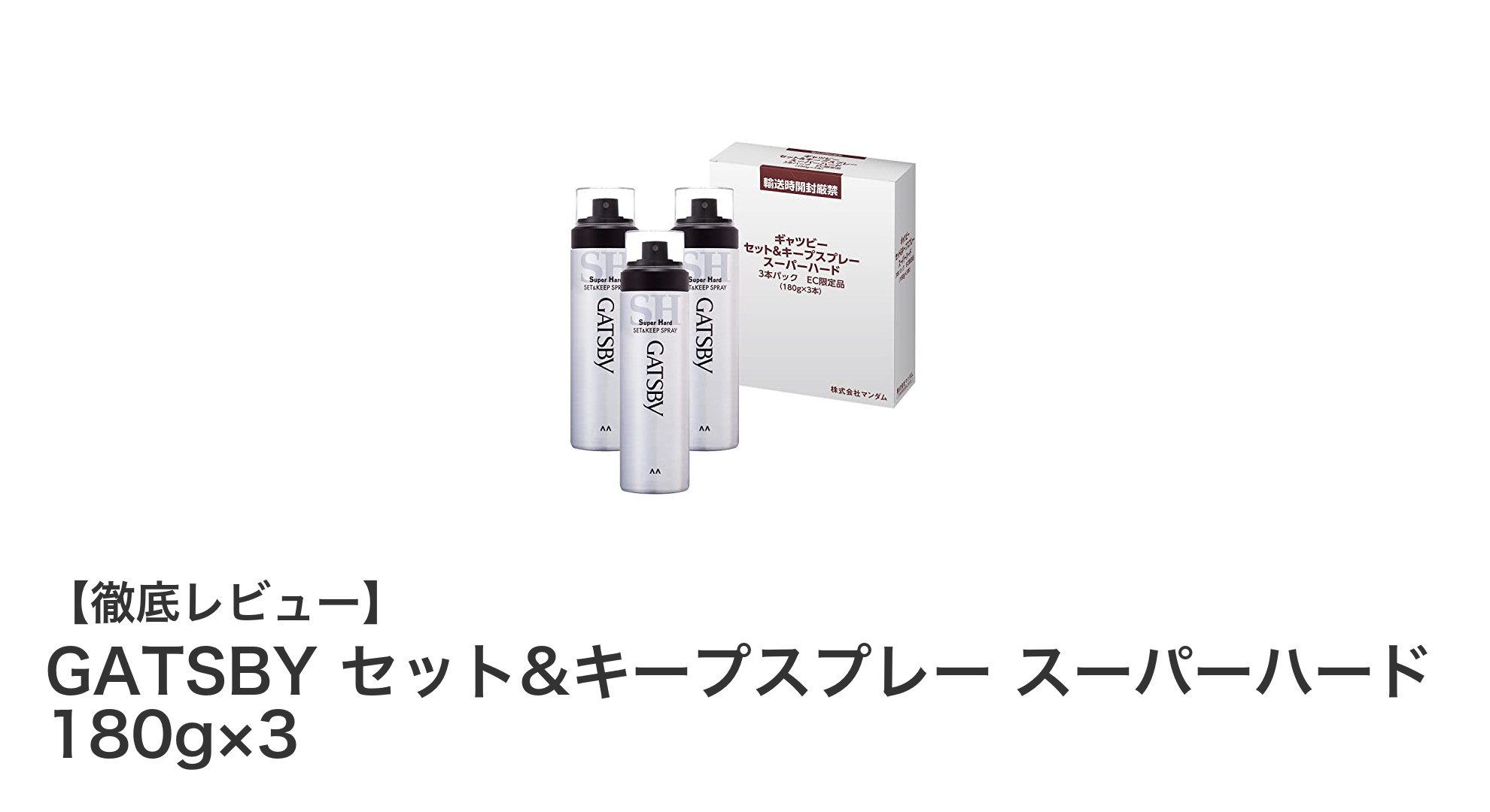 GATSBY セット&キープスプレー スーパーハード3本セットで長時間スタイルキープ！