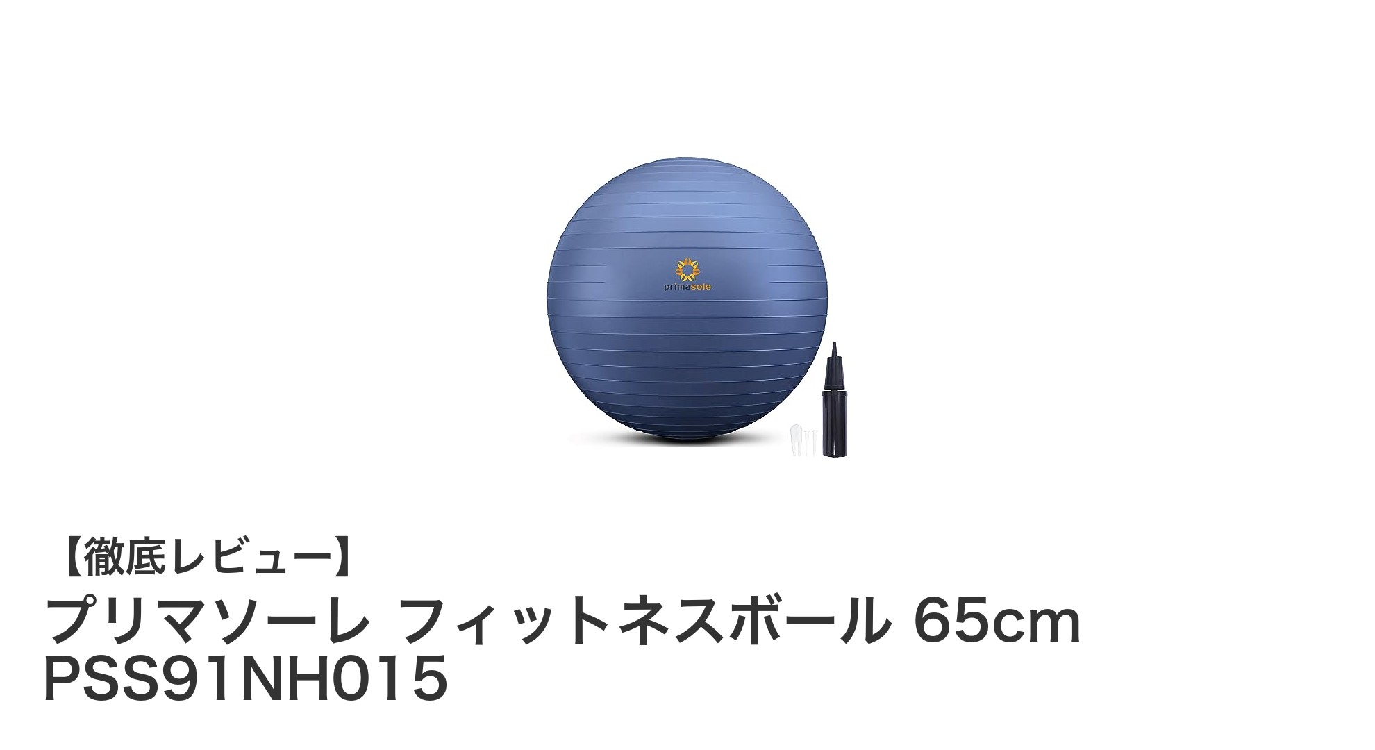耐久性抜群！プリマソーレの65cmフィットネスボールで快適トレーニング