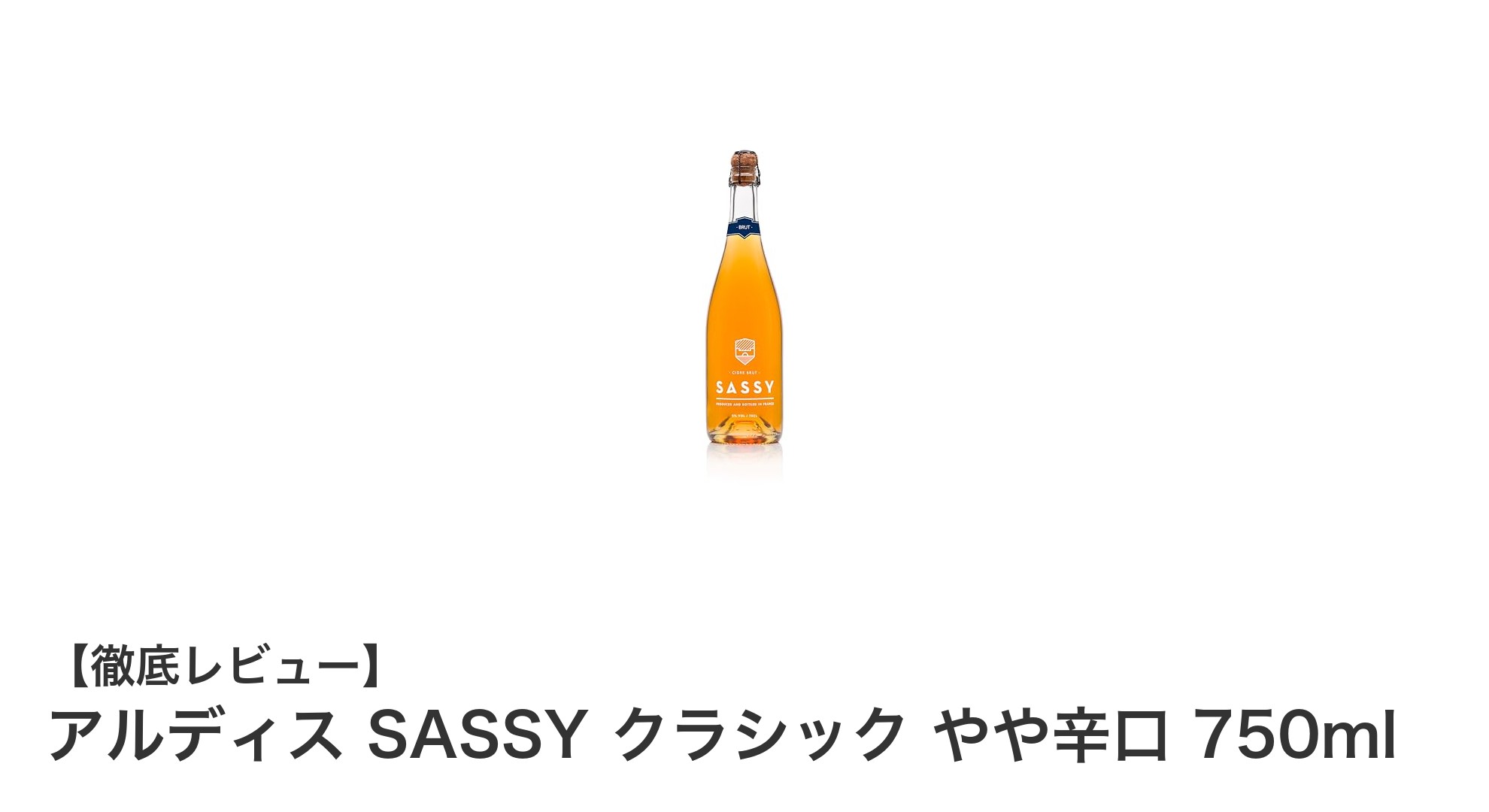 ノルマンディー産完熟りんごの魅力!アルディス SASSY クラシック やや辛口スパークリングシードルの魅力とは?