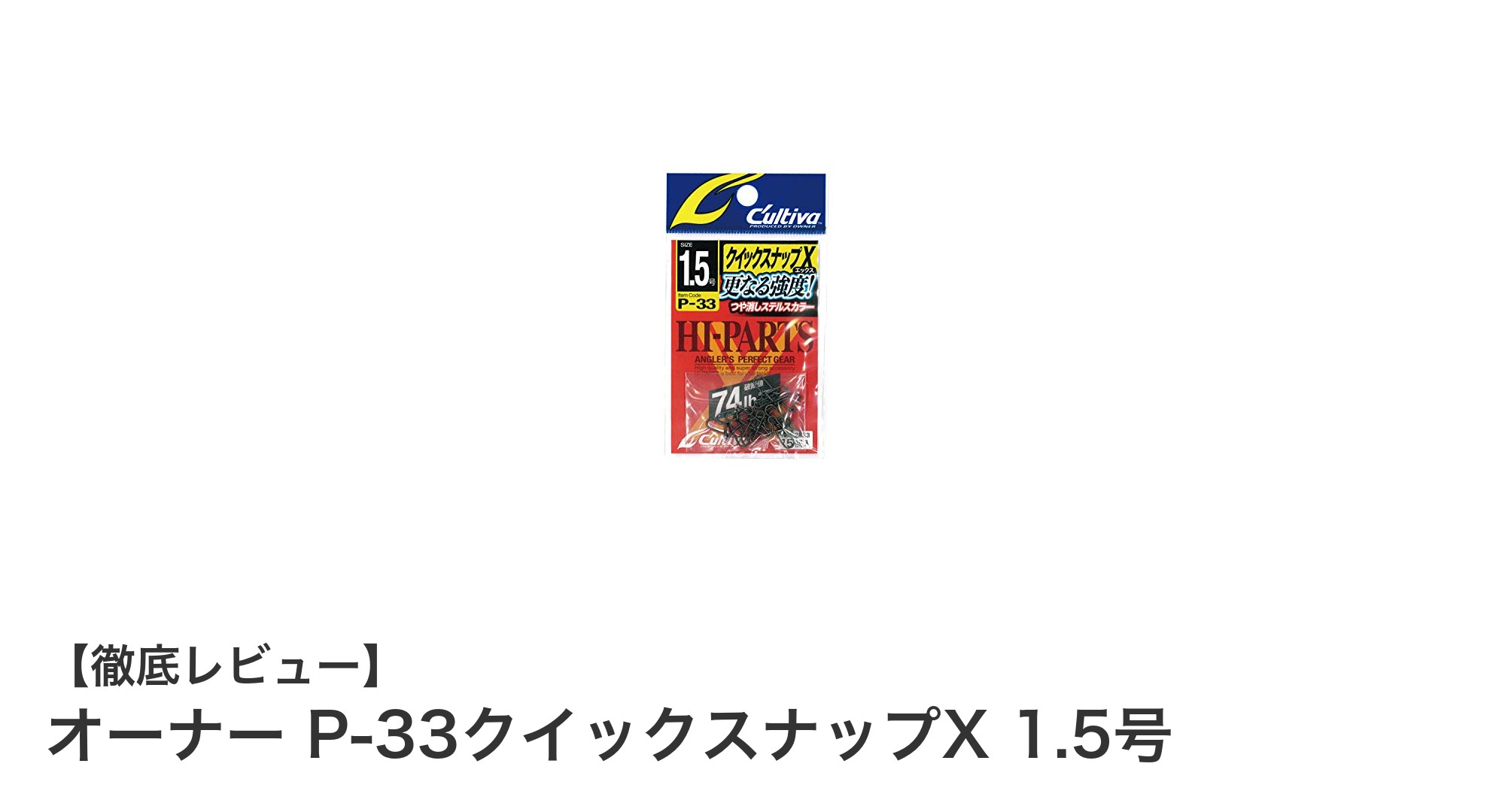 高耐久性と強度を誇るオーナー P-33クイックスナップX 1.5号の魅力とは?