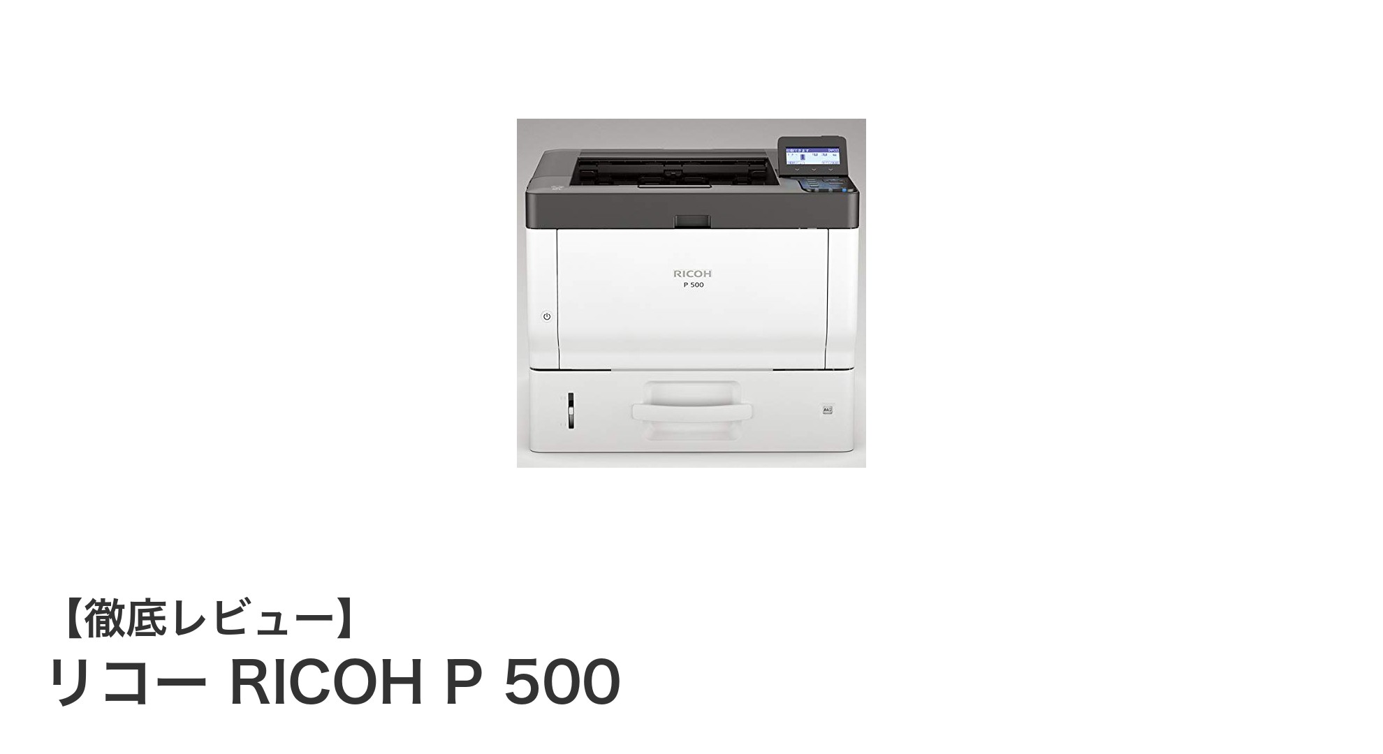 コスパ抜群のシンプルプリンター!リコー RICOH P 500の魅力とは?