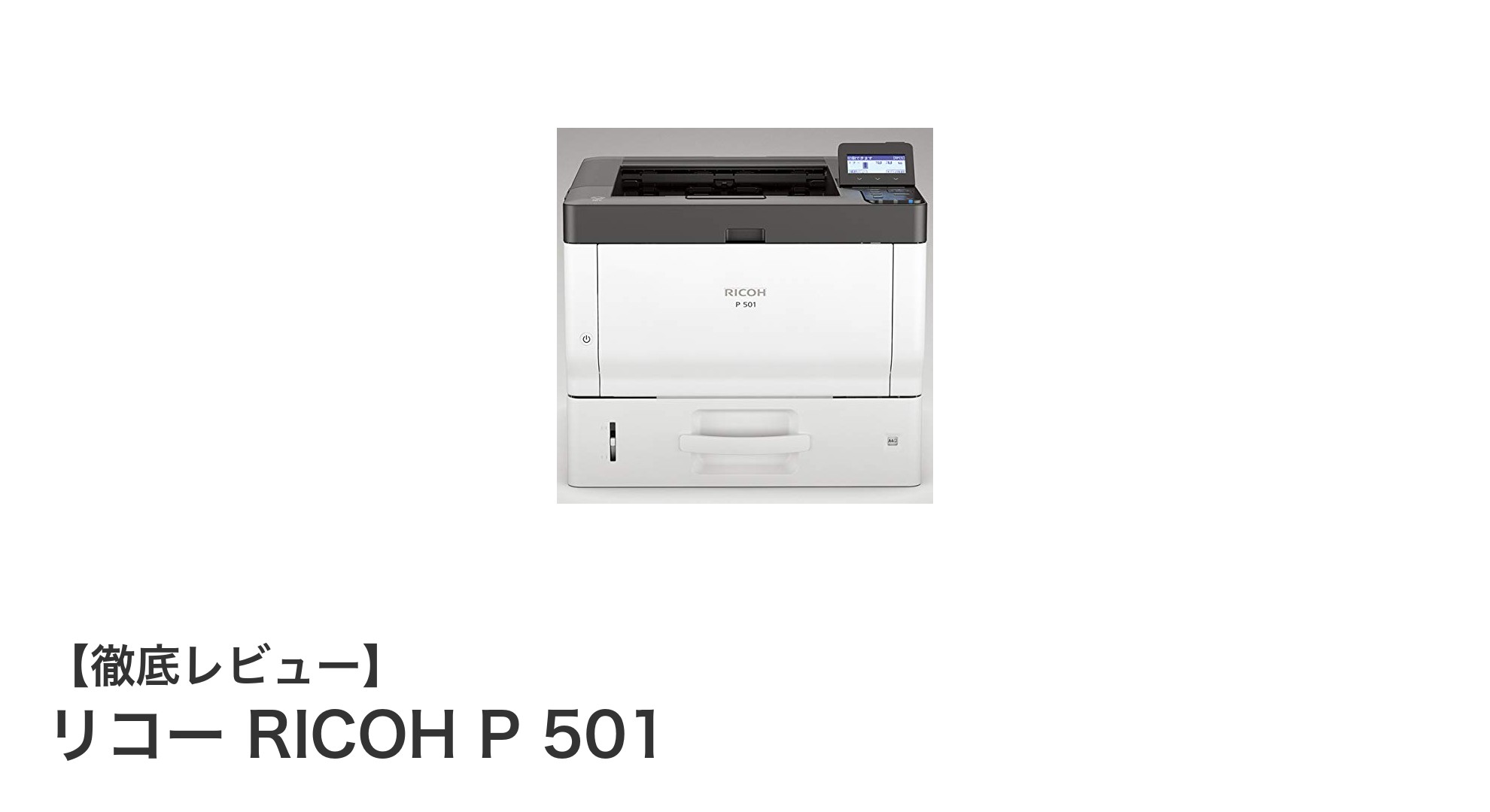 コスパ抜群！リコー RICOH P 501で叶える多用途プリント環境