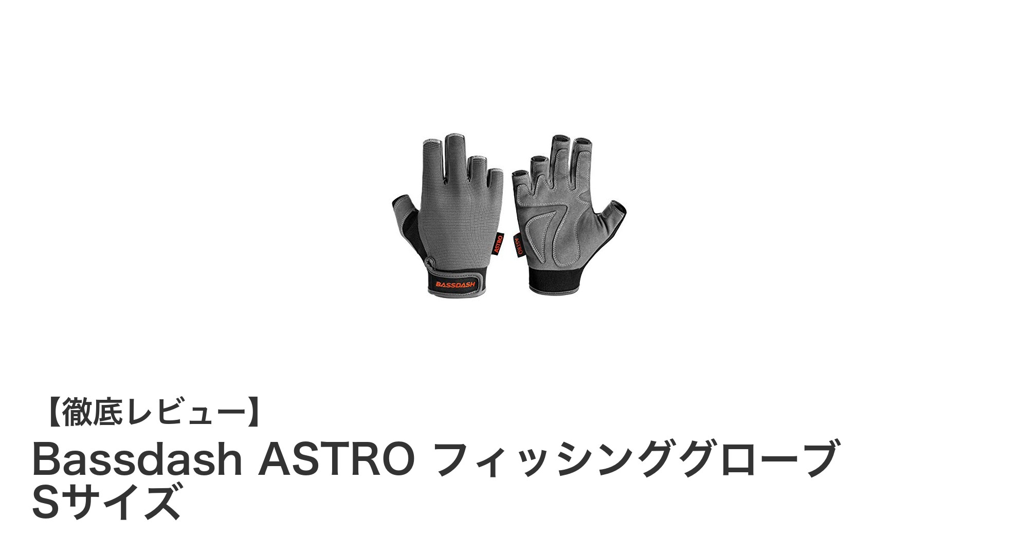 軽さと機能性を両立！Bassdash ASTRO フィッシンググローブ Sサイズの魅力とは