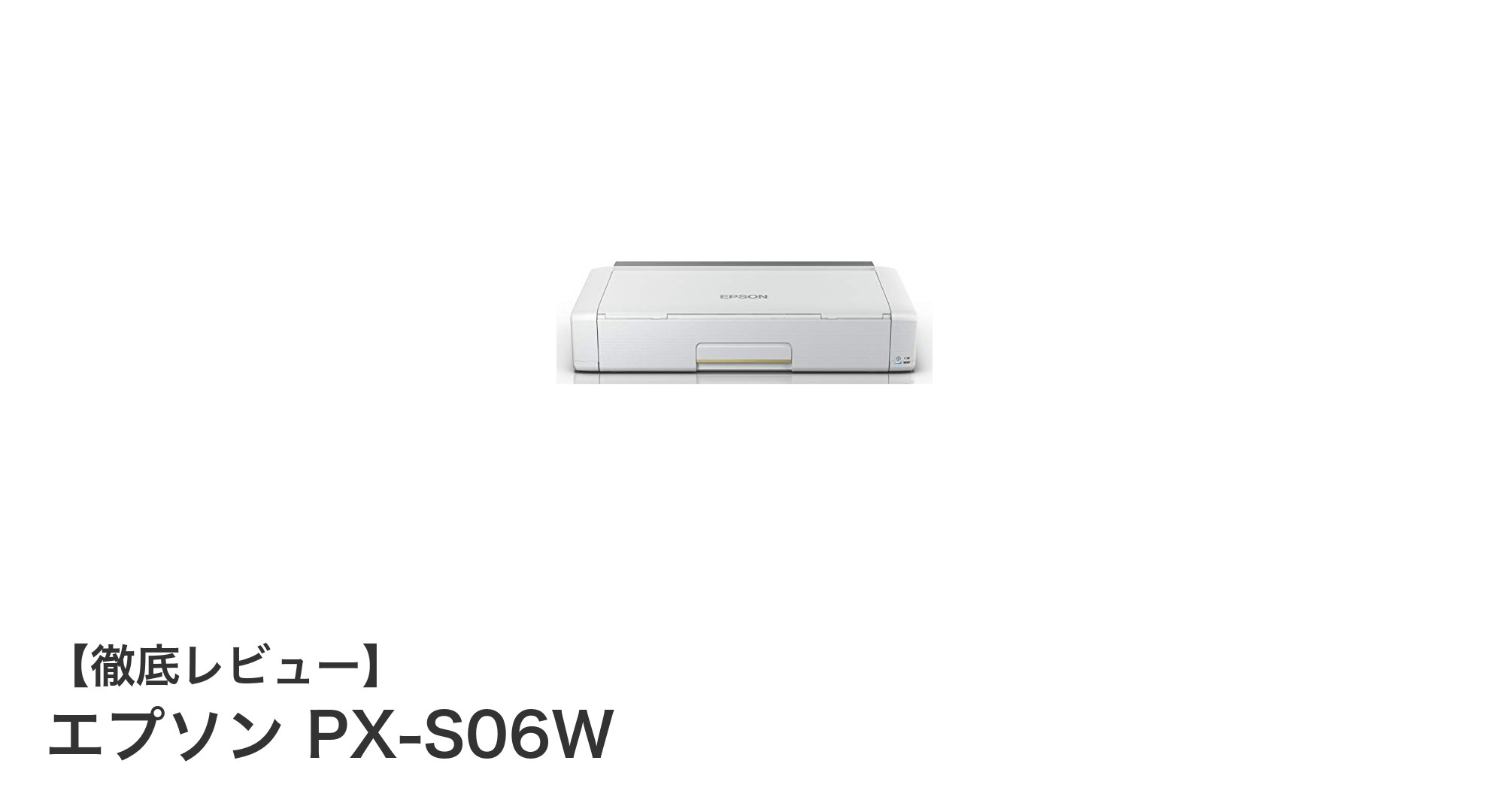 どこでもカンタン印刷!エプソン PX-S06Wの魅力に迫る