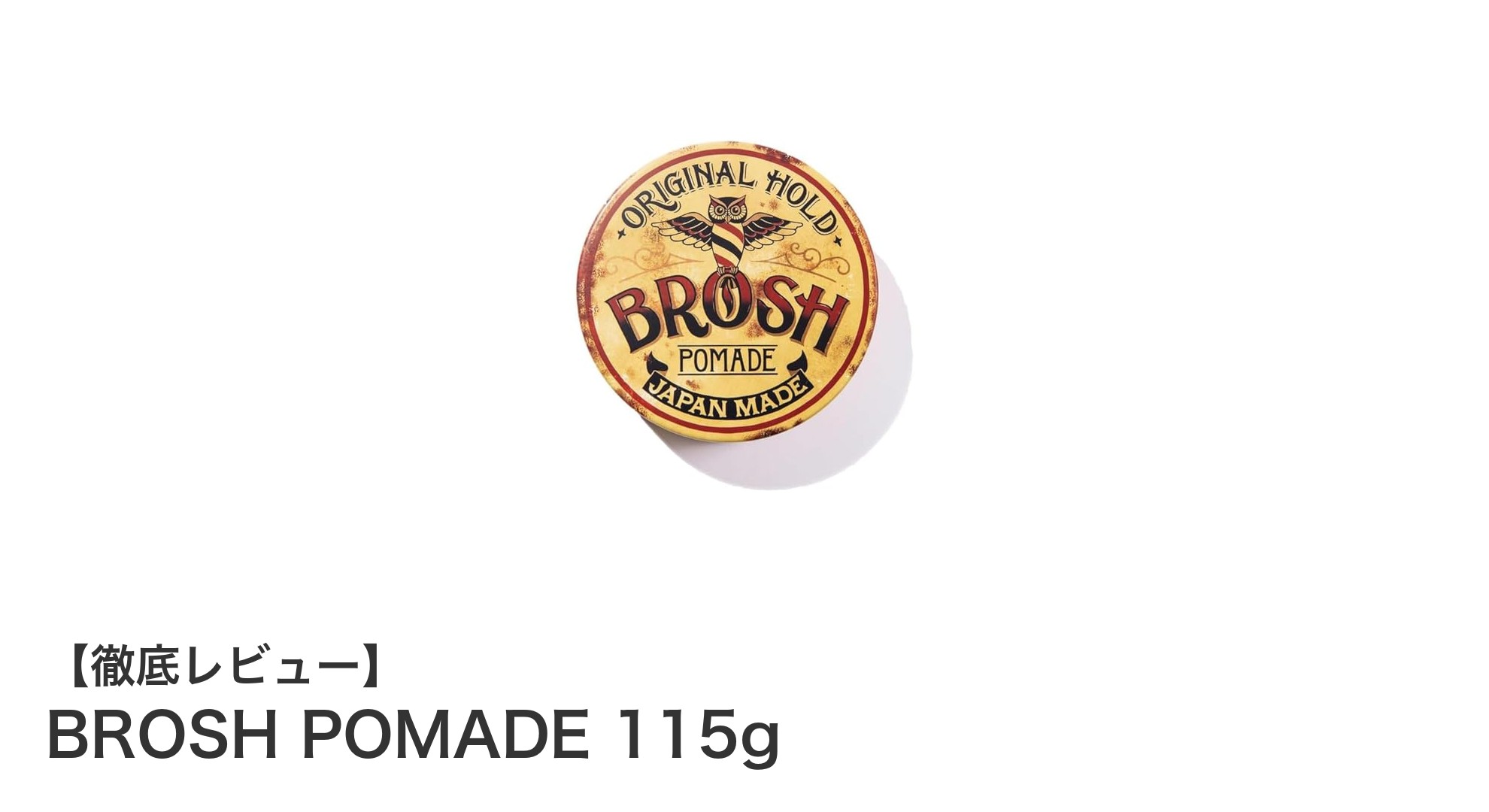 自然なツヤとまとまりを長時間キープ!BROSH POMADE 115gの魅力とは?