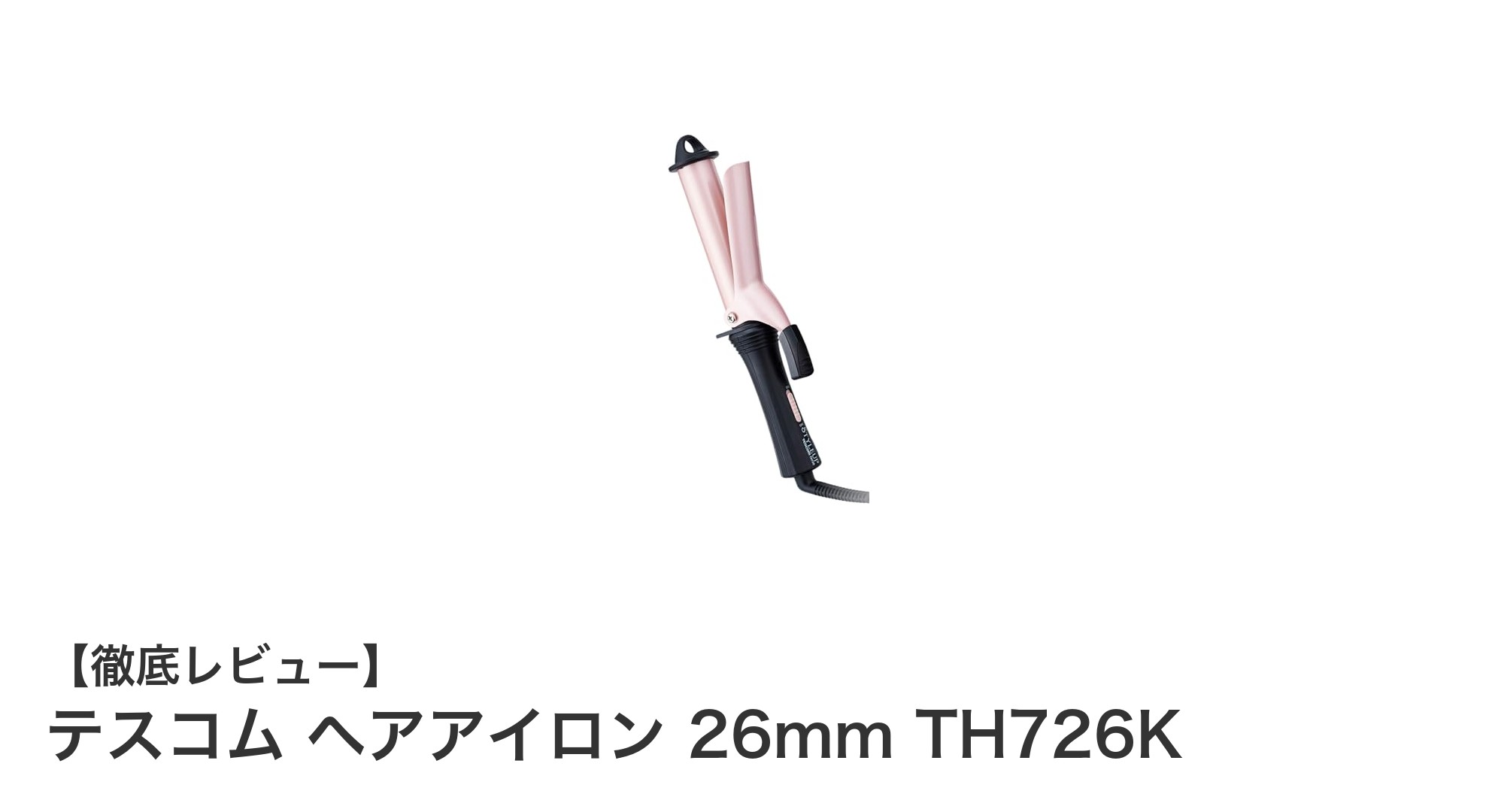 使いやすさ抜群!テスコムの26mmヘアアイロンで理想のカールを実現