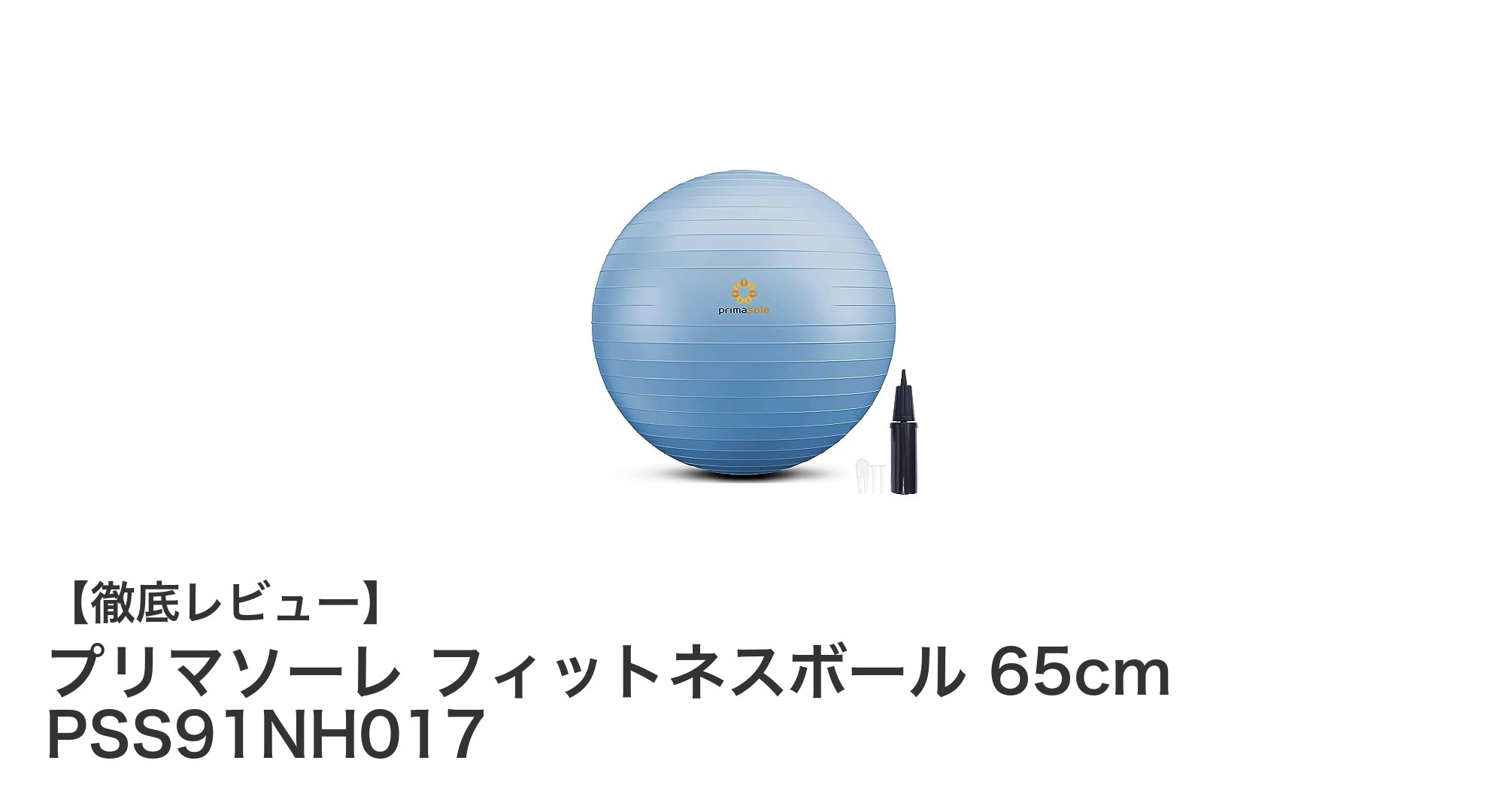 耐荷重300kg!プリマソーレの65cmフィットネスボールで快適エクササイズ