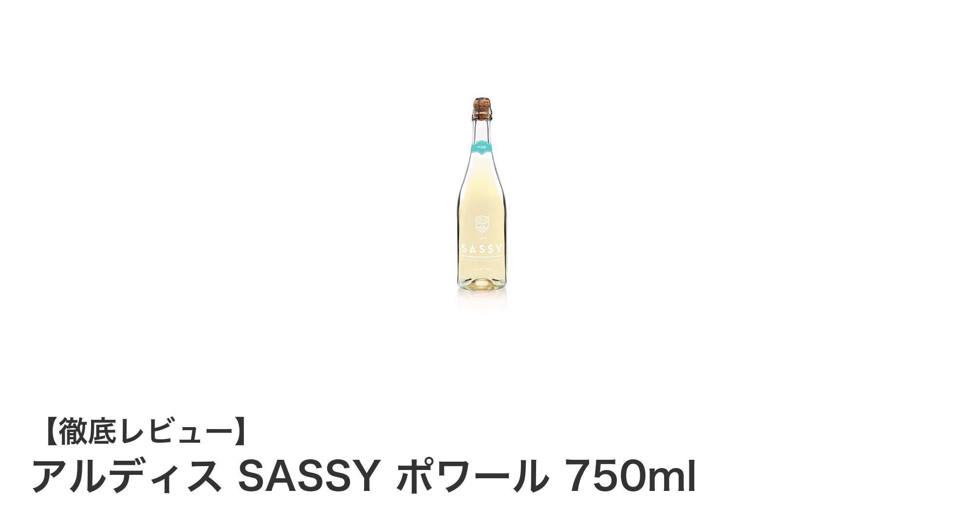 フランス産の繊細な味わい!アルディス SASSY ポワール 750mlの魅力を徹底解説