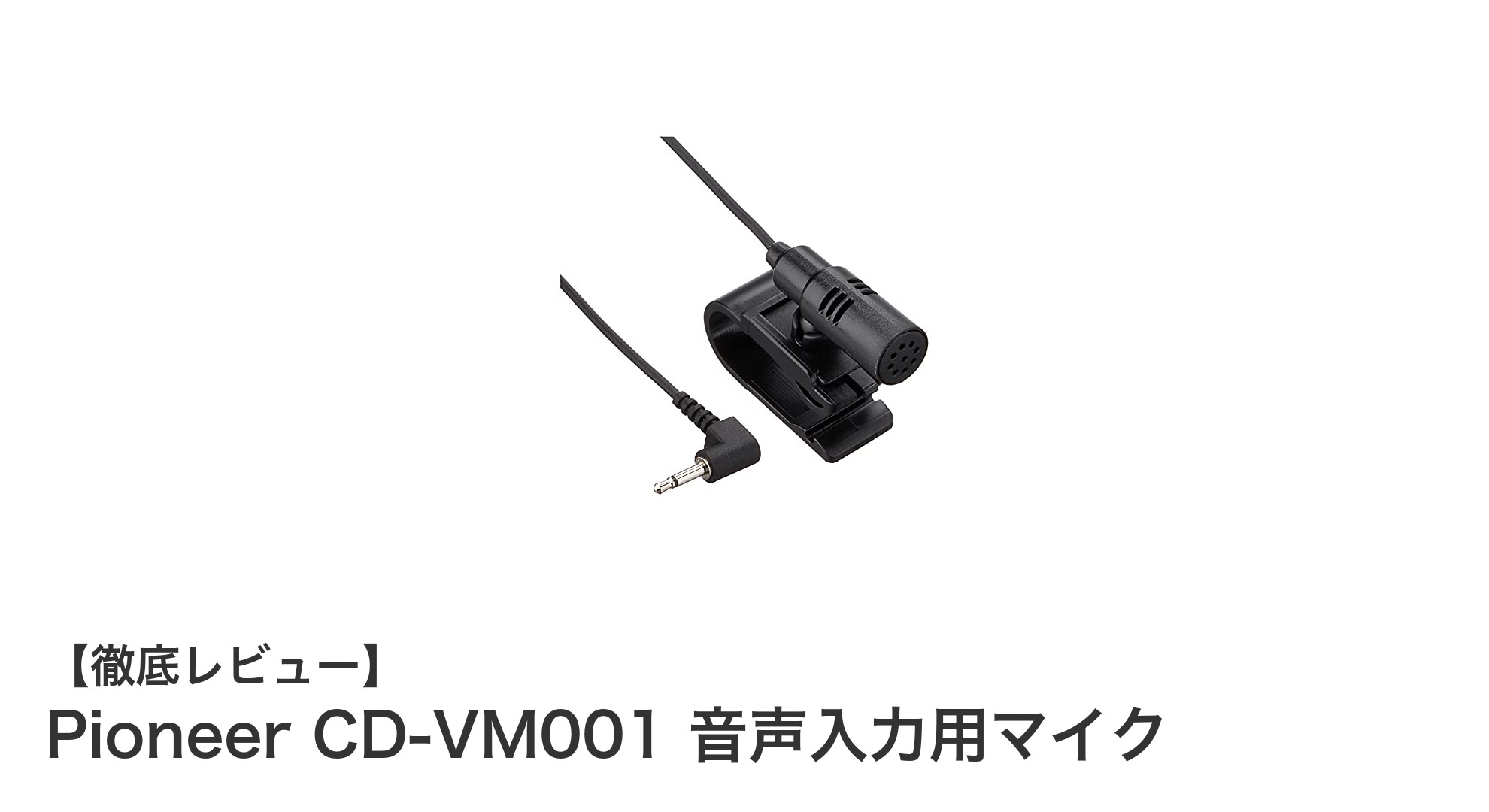 Pioneer CD-VM001：車載ハンズフリーの必須音声入力マイク